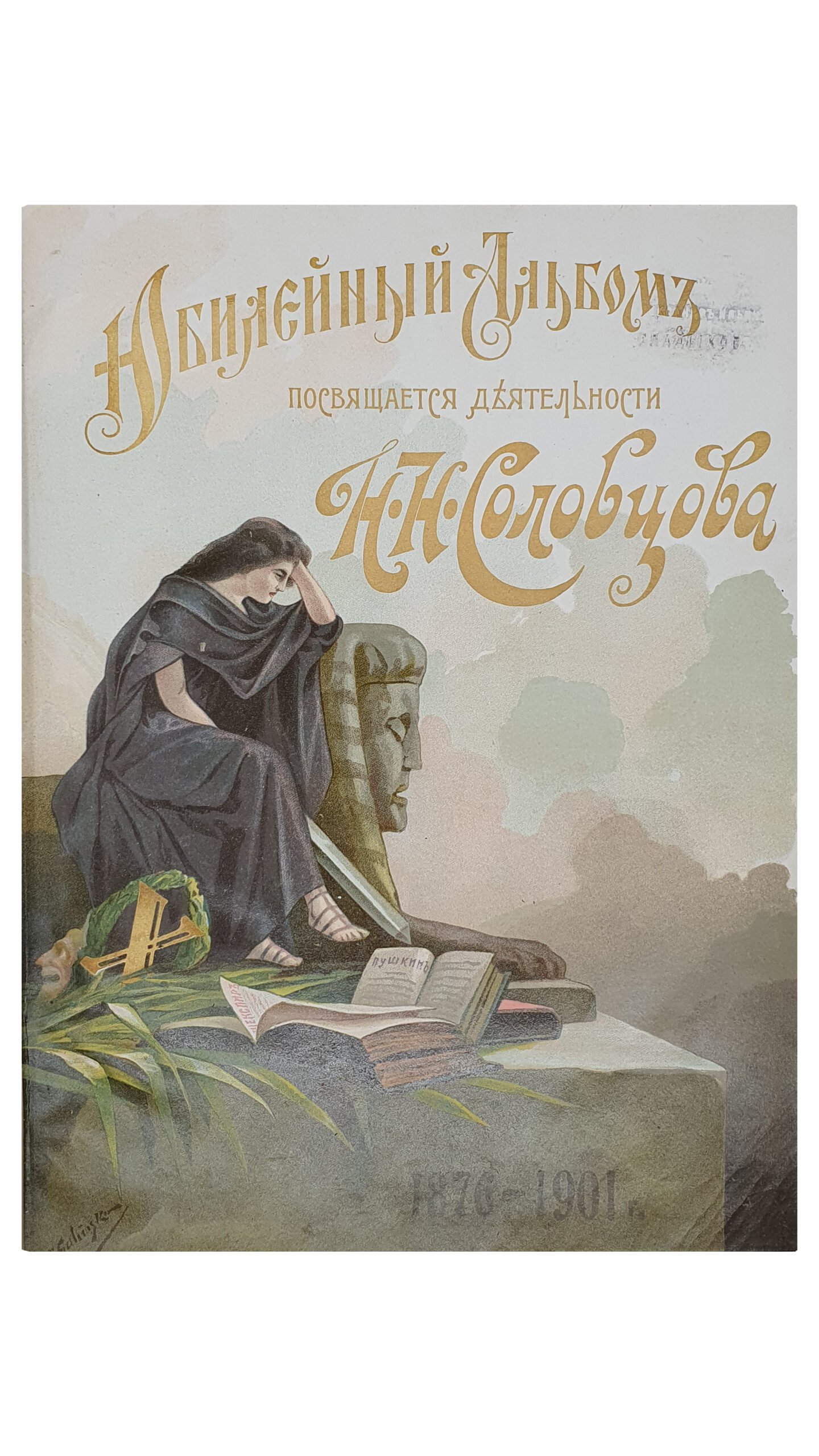 Крамской А.М.  АЛЬБОМ посвящается деятельности  Н.Н. Соловцова по случаю 25-ти летия артистической деятельности и 10-ти летия Киевской антрепризы.  КИЕВ.  Типо-Литография Р.К. Лубковского.  1902.