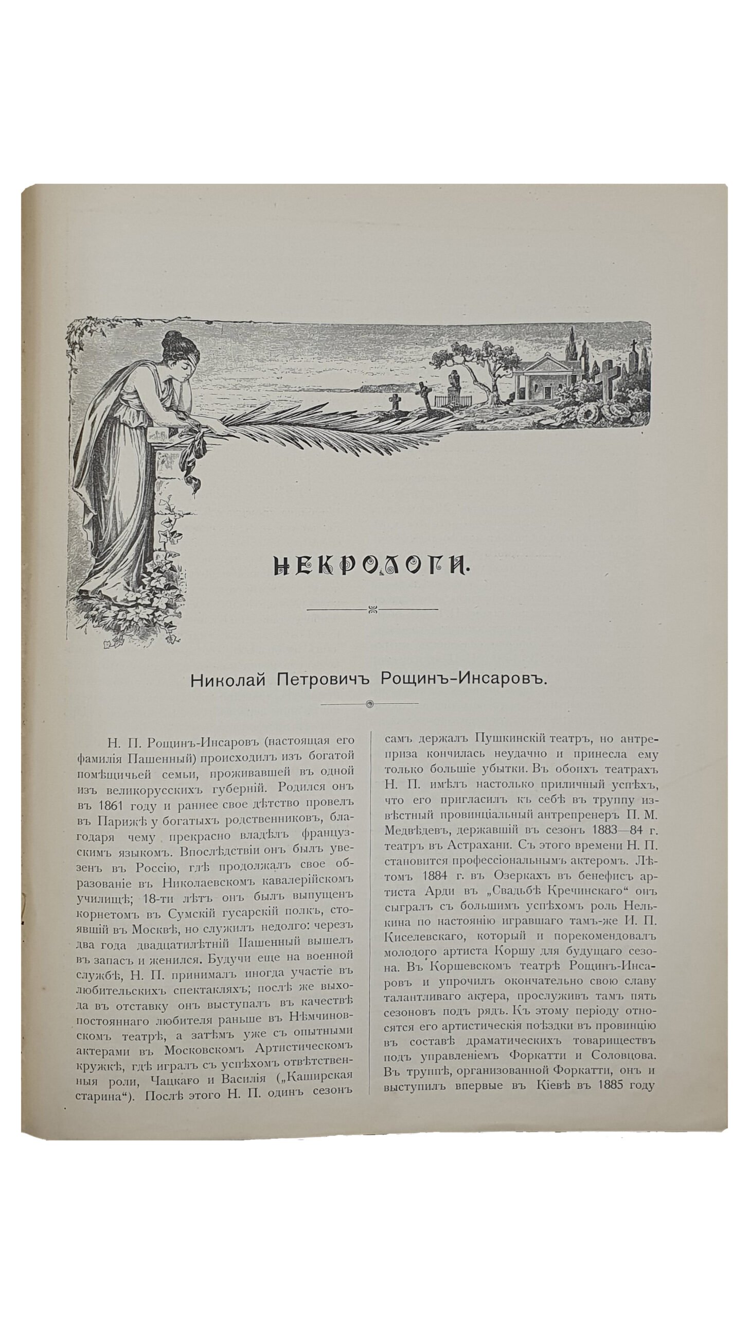 Крамской А.М.  АЛЬБОМ посвящается деятельности  Н.Н. Соловцова по случаю 25-ти летия артистической деятельности и 10-ти летия Киевской антрепризы.  КИЕВ.  Типо-Литография Р.К. Лубковского.  1902.