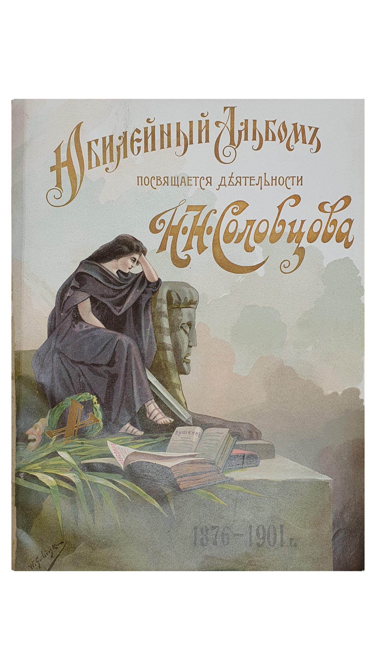 Крамской А.М.  АЛЬБОМ посвящается деятельности  Н.Н. Соловцова по случаю 25-ти летия артистической деятельности и 10-ти летия Киевской антрепризы.  КИЕВ.  Типо-Литография Р.К. Лубковского.  1902.
