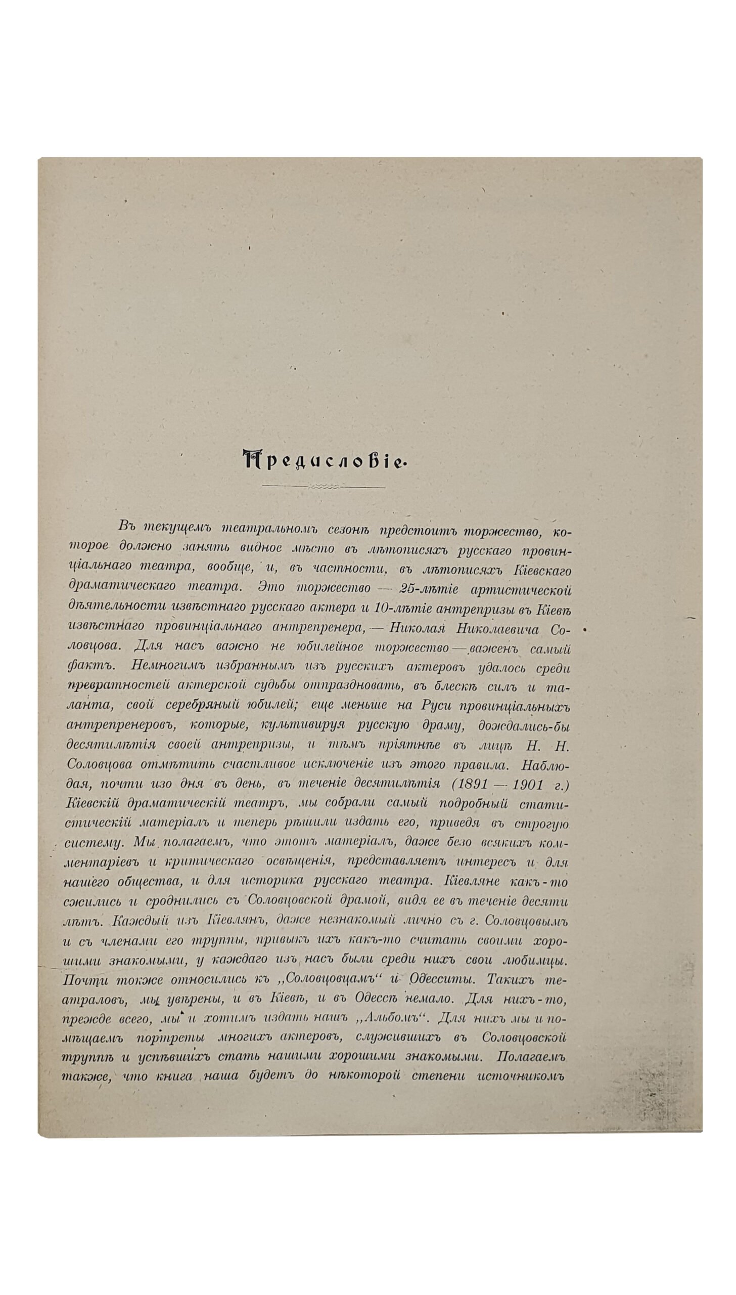Крамской А.М.  АЛЬБОМ посвящается деятельности  Н.Н. Соловцова по случаю 25-ти летия артистической деятельности и 10-ти летия Киевской антрепризы.  КИЕВ.  Типо-Литография Р.К. Лубковского.  1902.