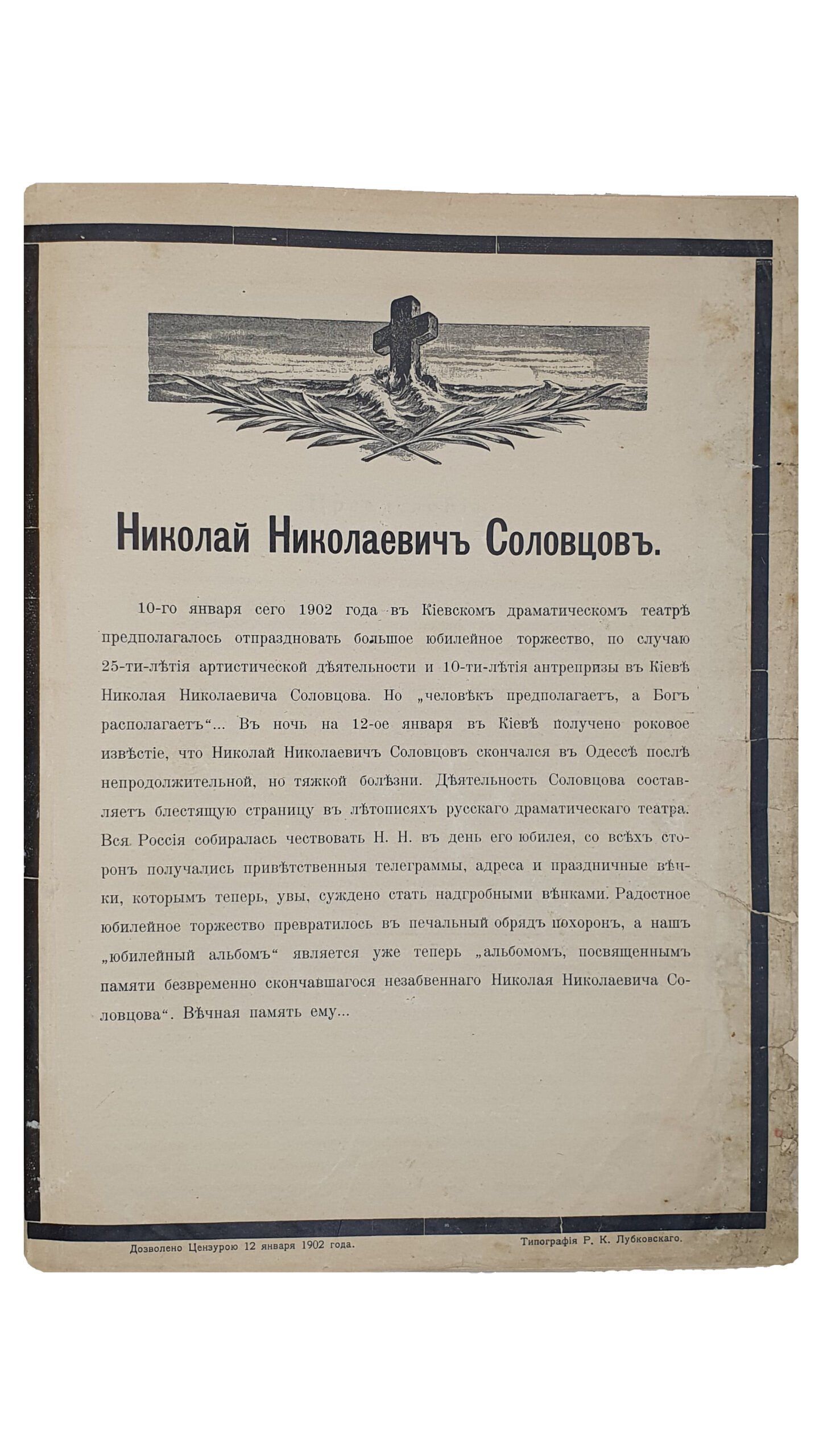 Крамской А.М.  АЛЬБОМ посвящается деятельности  Н.Н. Соловцова по случаю 25-ти летия артистической деятельности и 10-ти летия Киевской антрепризы.  КИЕВ.  Типо-Литография Р.К. Лубковского.  1902.