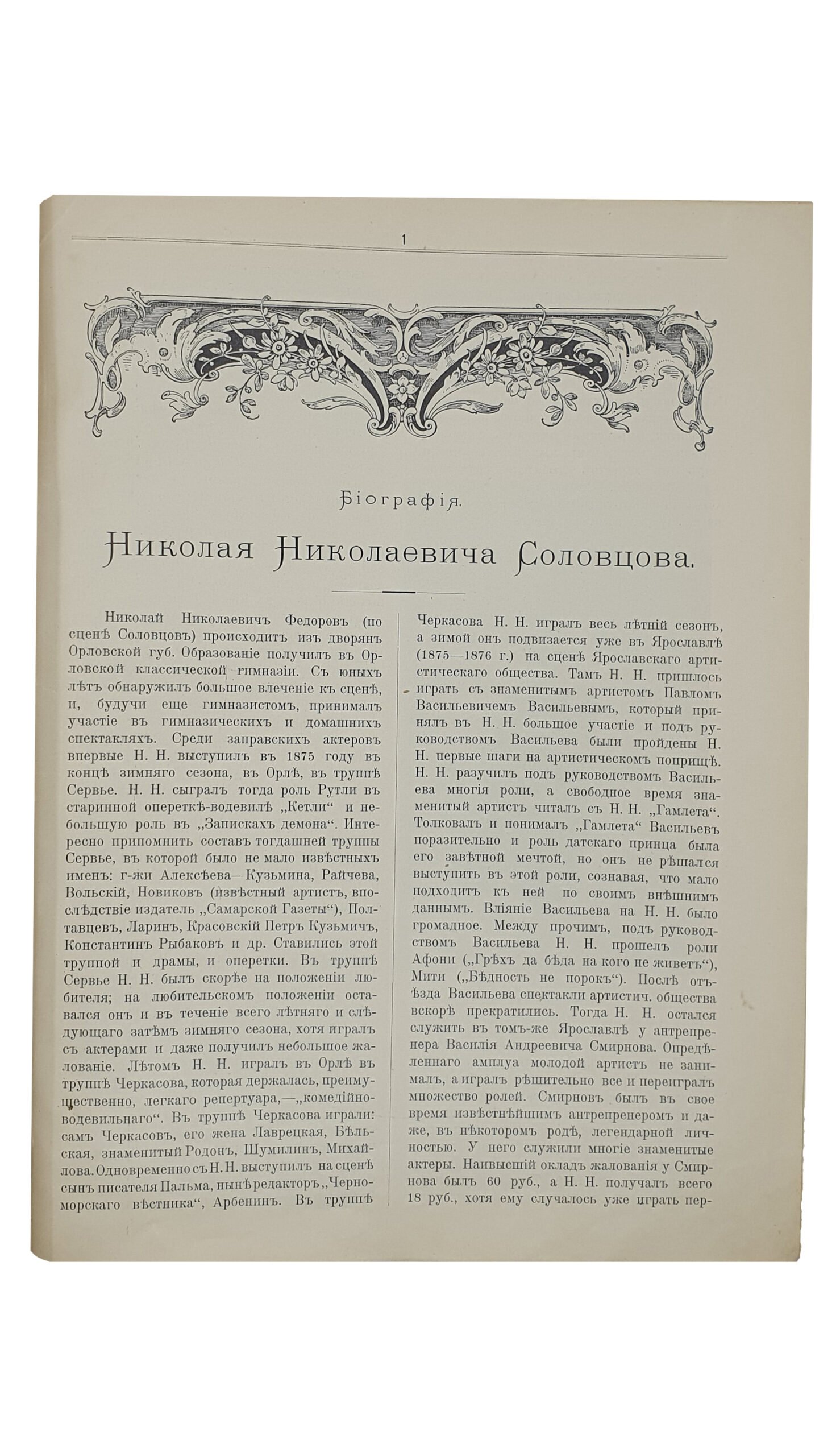 Крамской А.М.  АЛЬБОМ посвящается деятельности  Н.Н. Соловцова по случаю 25-ти летия артистической деятельности и 10-ти летия Киевской антрепризы.  КИЕВ.  Типо-Литография Р.К. Лубковского.  1902.