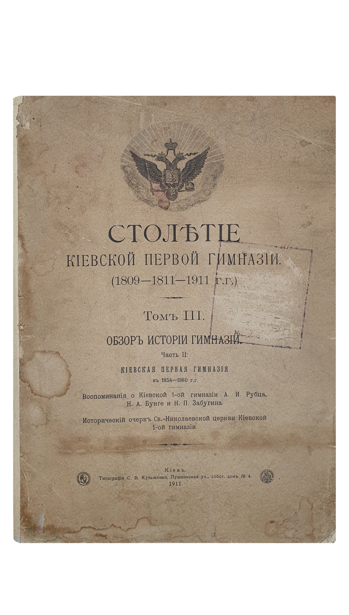Столетие Киевской первой гимназии. (1809-1811-1911 гг.) Том II (Обзор истории гимназии. Часть 1) и  III (Обзор истории гимназии. Часть 2).  КИЕВ.  Типография С.В. Кульженко. 1911.