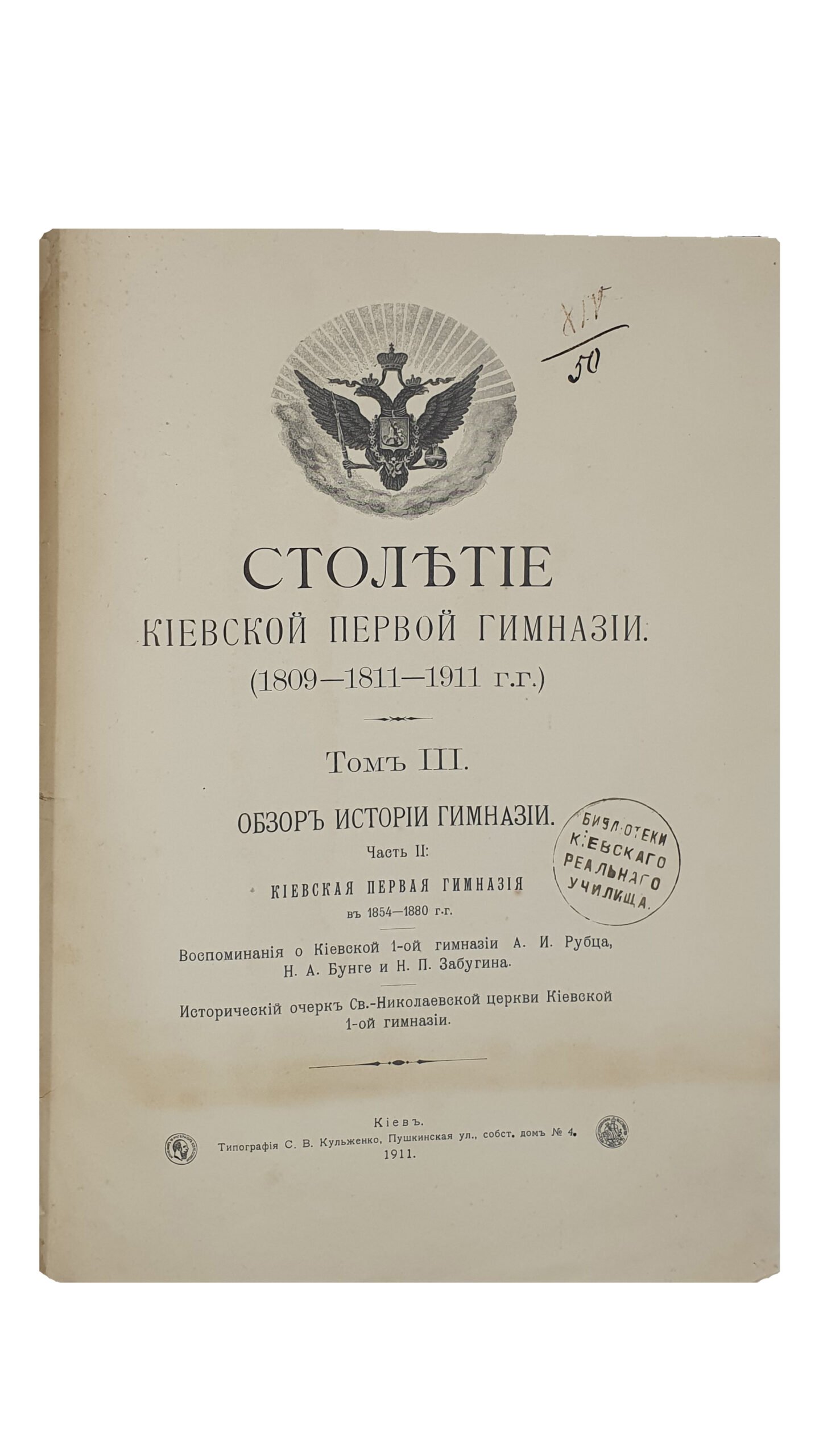 Столетие Киевской первой гимназии. (1809-1811-1911 гг.) Том II (Обзор истории гимназии. Часть 1) и  III (Обзор истории гимназии. Часть 2).  КИЕВ.  Типография С.В. Кульженко. 1911.