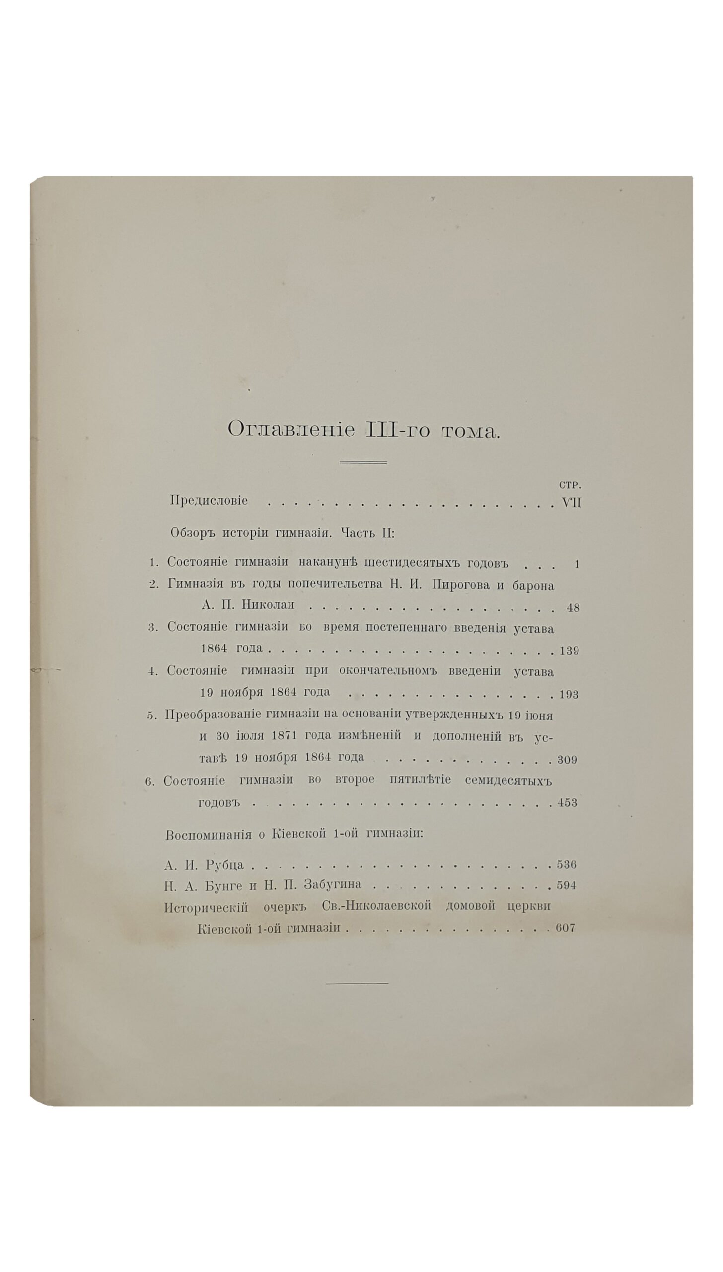 Столетие Киевской первой гимназии. (1809-1811-1911 гг.) Том II (Обзор истории гимназии. Часть 1) и  III (Обзор истории гимназии. Часть 2).  КИЕВ.  Типография С.В. Кульженко. 1911.