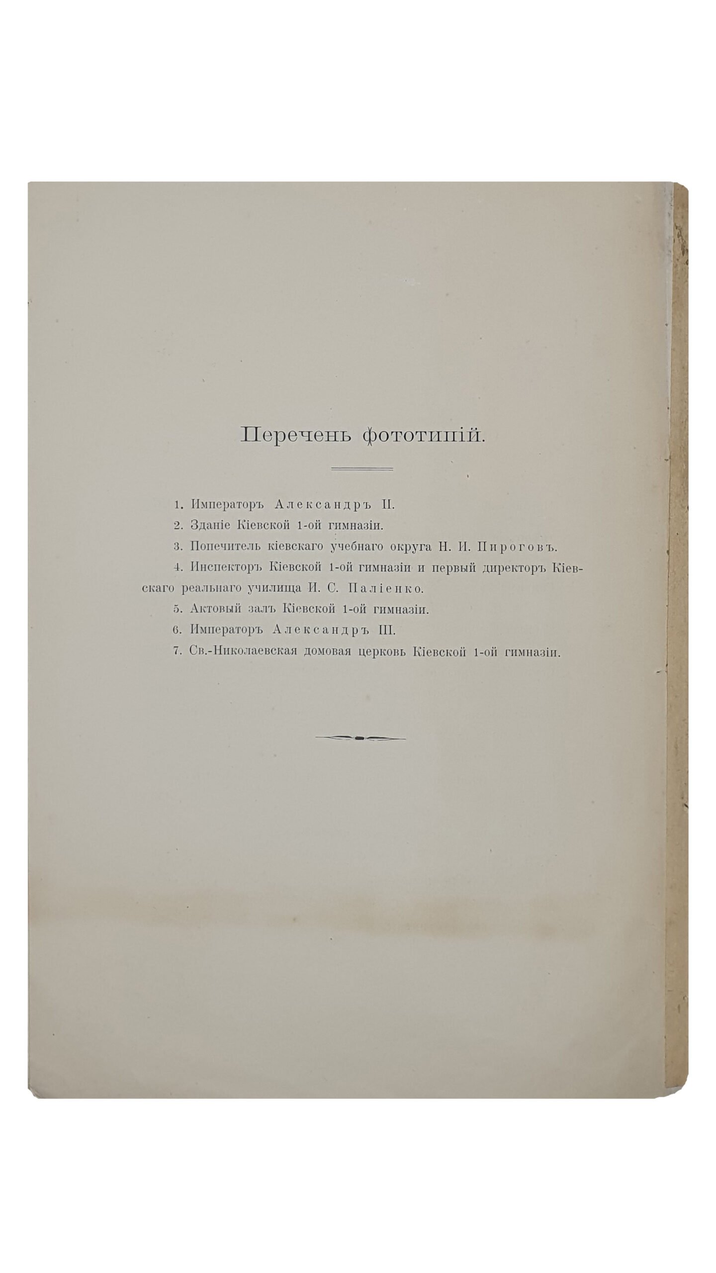 Столетие Киевской первой гимназии. (1809-1811-1911 гг.) Том II (Обзор истории гимназии. Часть 1) и  III (Обзор истории гимназии. Часть 2).  КИЕВ.  Типография С.В. Кульженко. 1911.