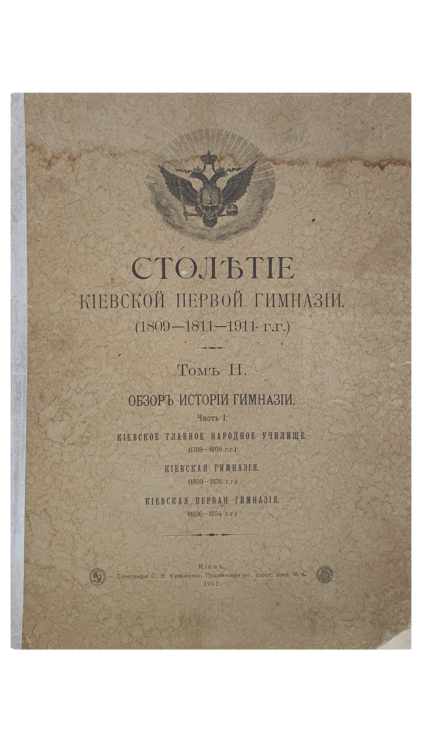 Столетие Киевской первой гимназии. (1809-1811-1911 гг.) Том II (Обзор истории гимназии. Часть 1) и  III (Обзор истории гимназии. Часть 2).  КИЕВ.  Типография С.В. Кульженко. 1911.
