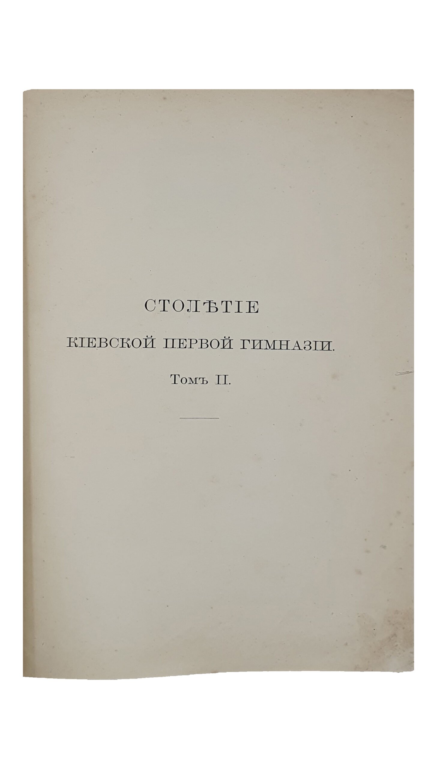 Столетие Киевской первой гимназии. (1809-1811-1911 гг.) Том II (Обзор истории гимназии. Часть 1) и  III (Обзор истории гимназии. Часть 2).  КИЕВ.  Типография С.В. Кульженко. 1911.