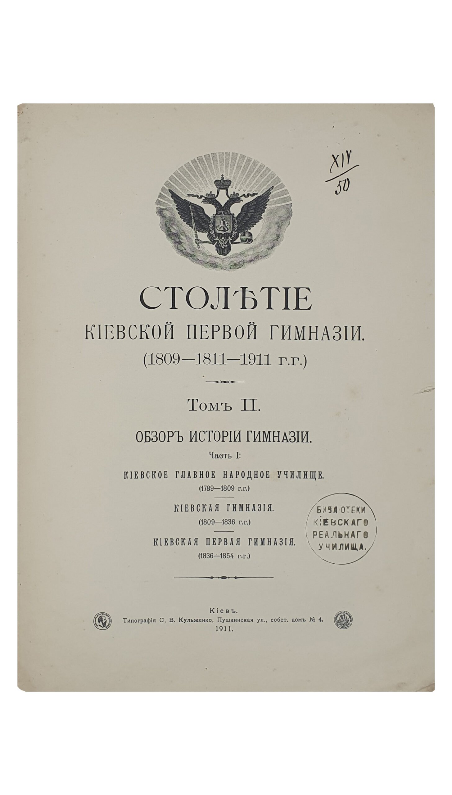 Столетие Киевской первой гимназии. (1809-1811-1911 гг.) Том II (Обзор истории гимназии. Часть 1) и  III (Обзор истории гимназии. Часть 2).  КИЕВ.  Типография С.В. Кульженко. 1911.