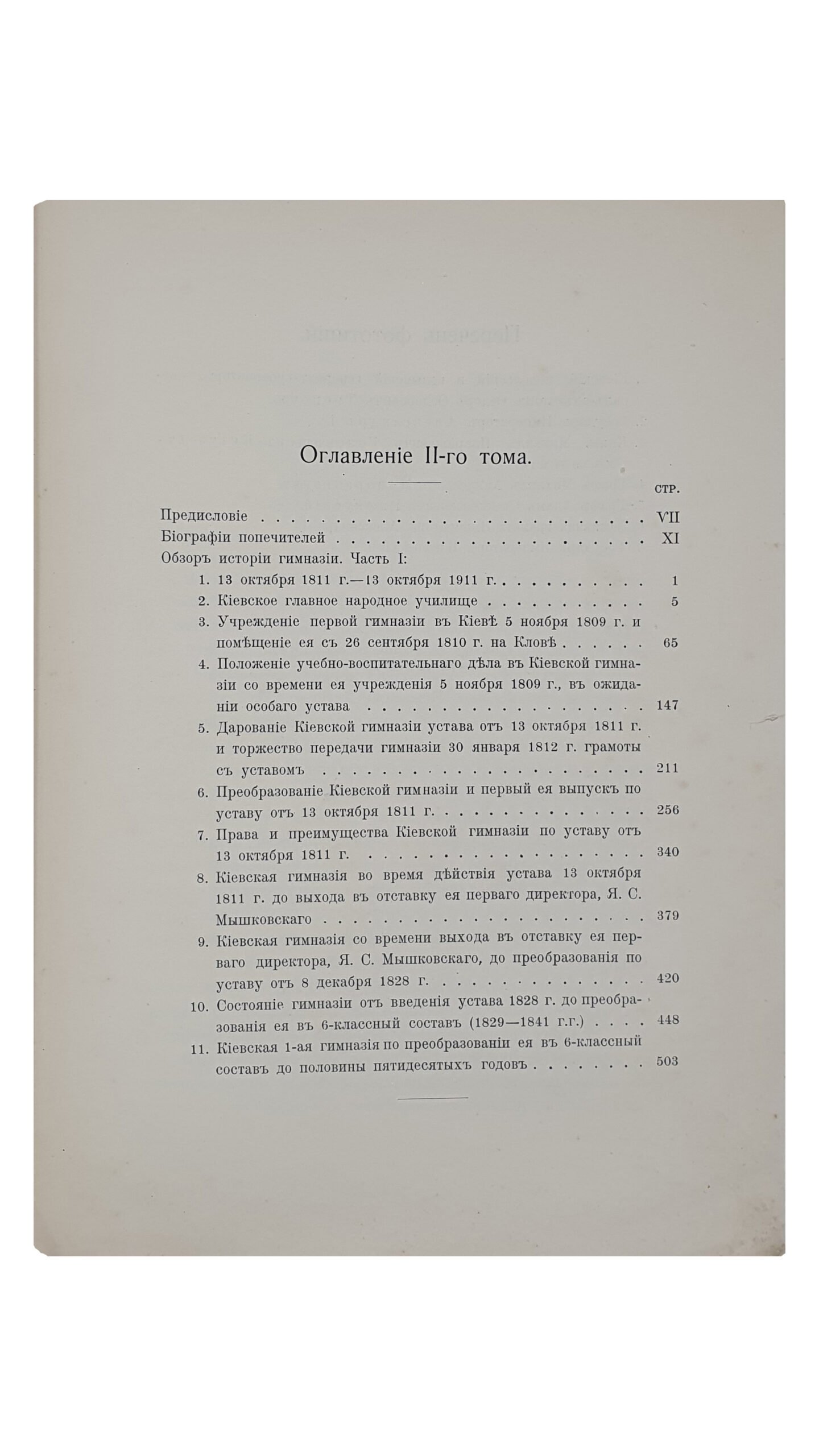 Столетие Киевской первой гимназии. (1809-1811-1911 гг.) Том II (Обзор истории гимназии. Часть 1) и  III (Обзор истории гимназии. Часть 2).  КИЕВ.  Типография С.В. Кульженко. 1911.