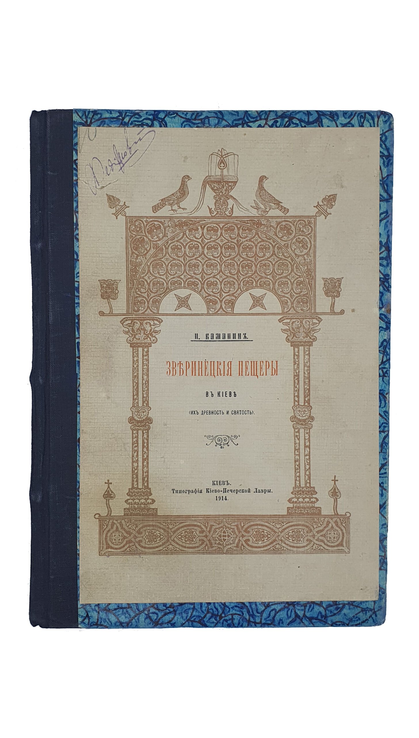 Каманин  И.    Зверинецкие пещеры в Киеве, (их древность и святость). КИЕВ. Типография Киево-Печерской Лавры. 1914.