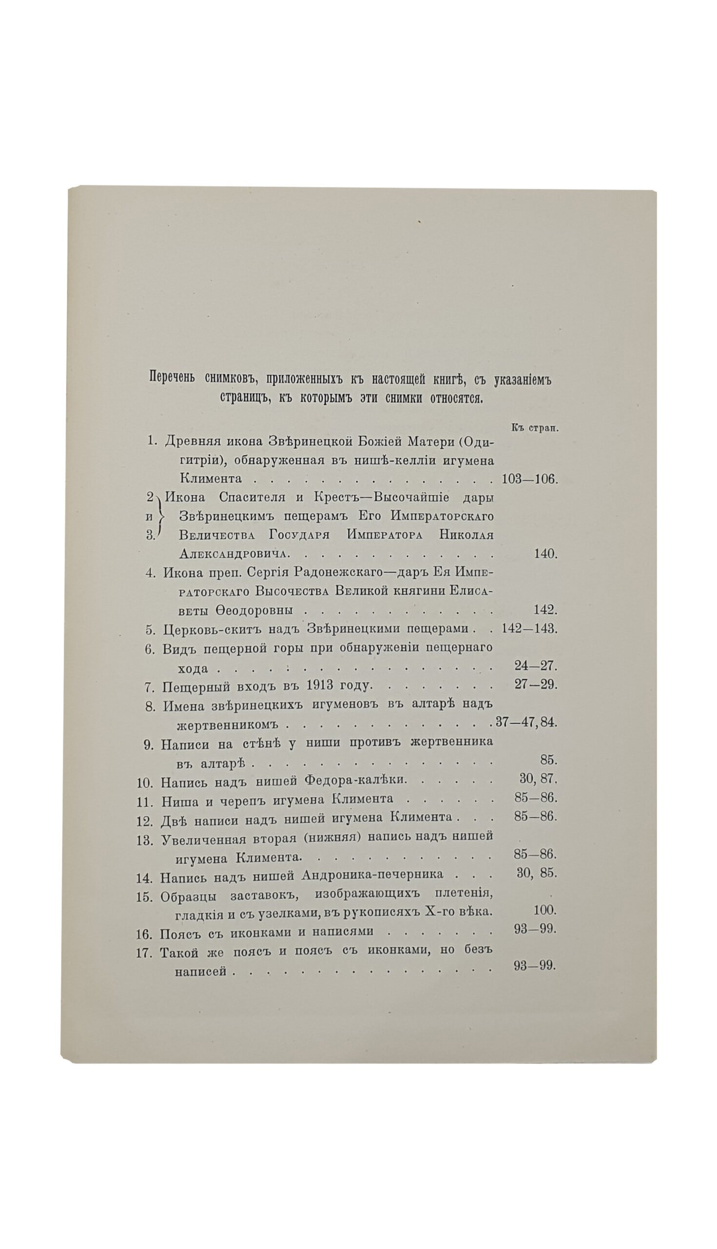 Каманин  И.    Зверинецкие пещеры в Киеве, (их древность и святость). КИЕВ. Типография Киево-Печерской Лавры. 1914.
