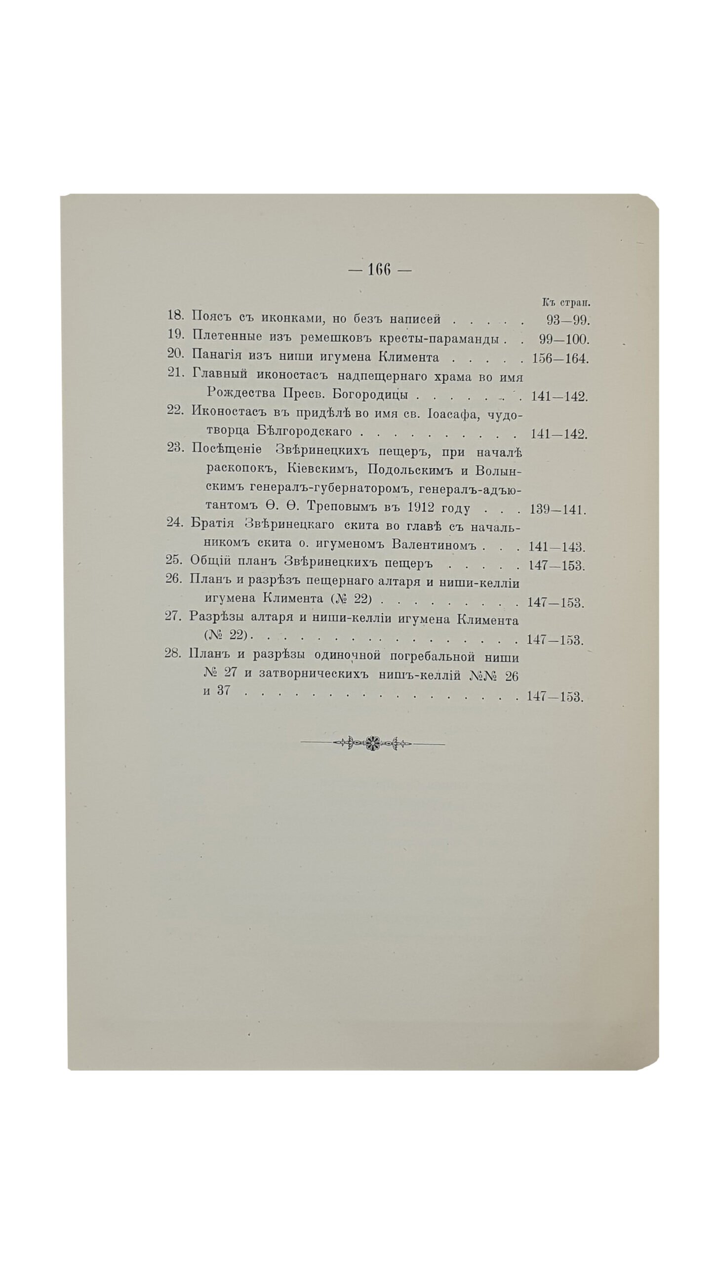 Каманин  И.    Зверинецкие пещеры в Киеве, (их древность и святость). КИЕВ. Типография Киево-Печерской Лавры. 1914.