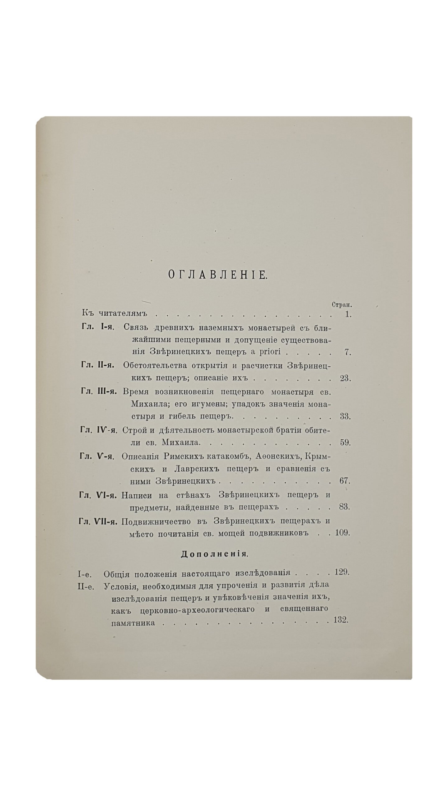 Каманин  И.    Зверинецкие пещеры в Киеве, (их древность и святость). КИЕВ. Типография Киево-Печерской Лавры. 1914.