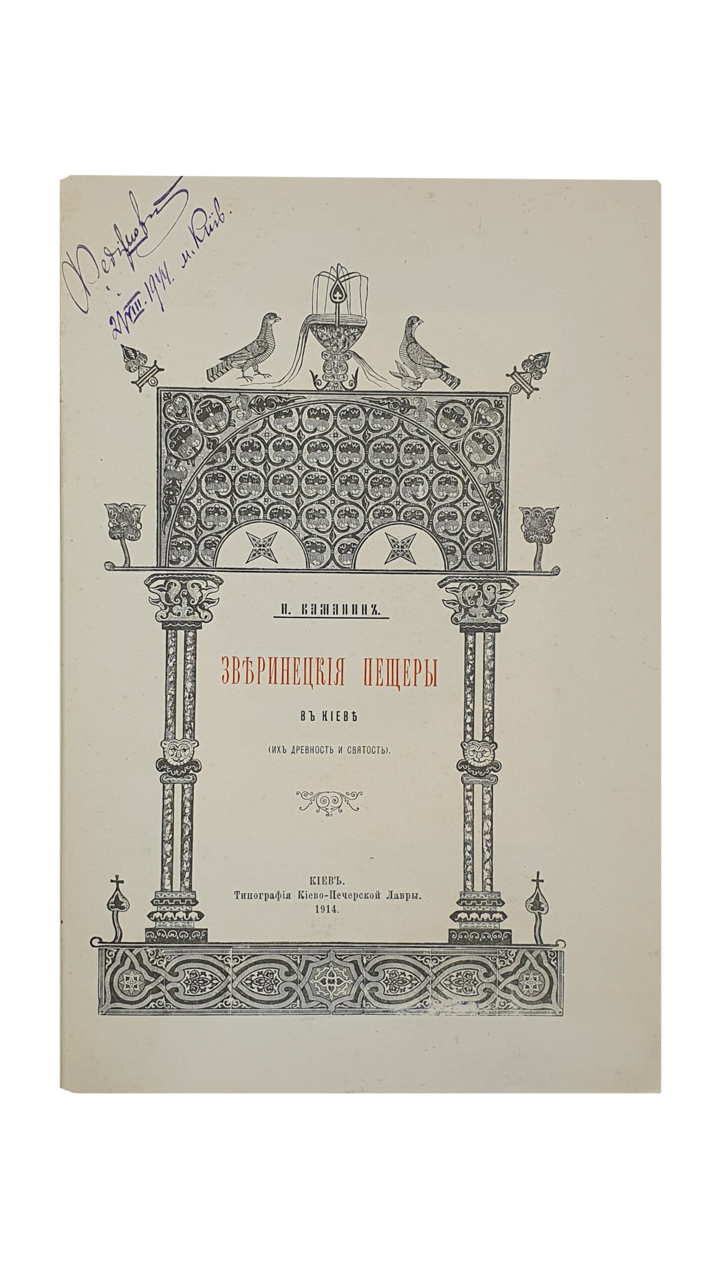 Каманин  И.    Зверинецкие пещеры в Киеве, (их древность и святость). КИЕВ. Типография Киево-Печерской Лавры. 1914.