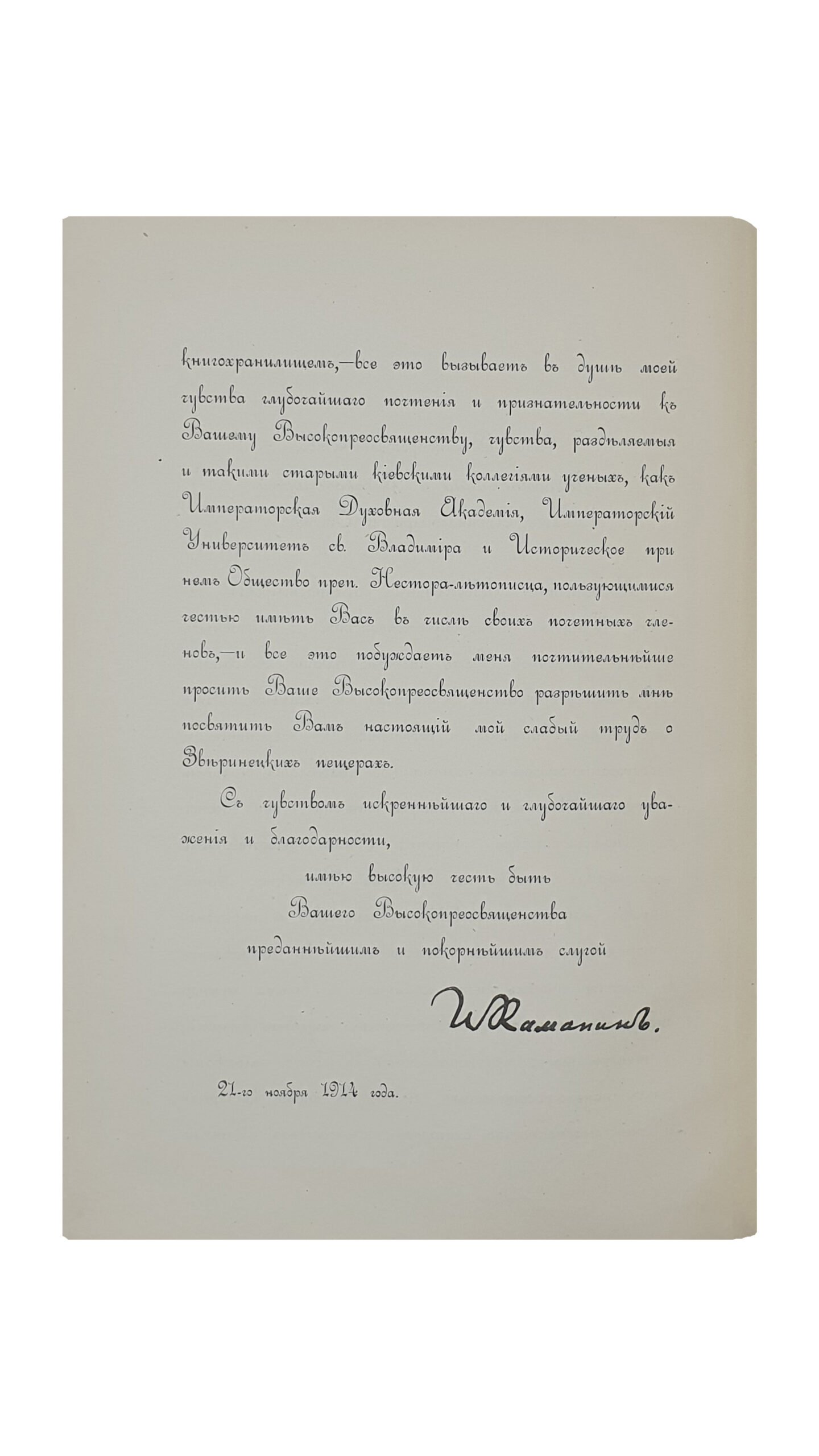 Каманин  И.    Зверинецкие пещеры в Киеве, (их древность и святость). КИЕВ. Типография Киево-Печерской Лавры. 1914.