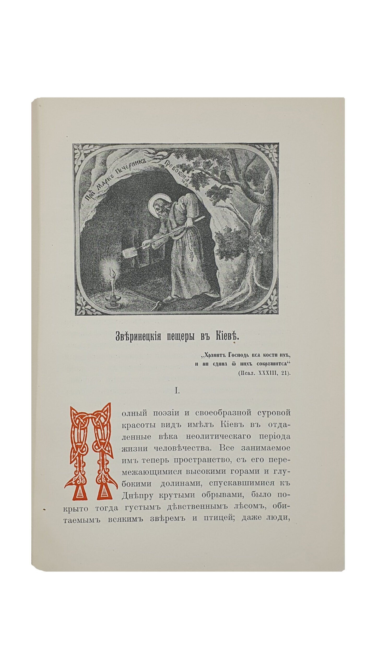 Каманин  И.    Зверинецкие пещеры в Киеве, (их древность и святость). КИЕВ. Типография Киево-Печерской Лавры. 1914.