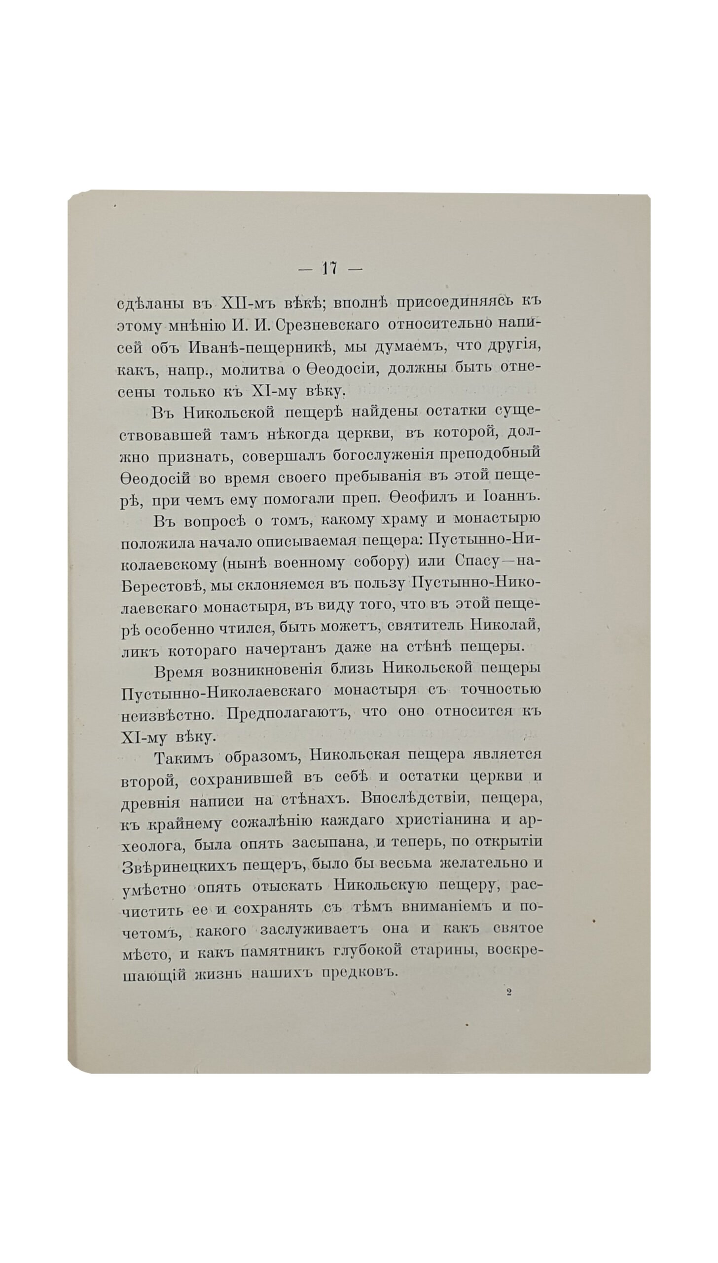 Каманин  И.    Зверинецкие пещеры в Киеве, (их древность и святость). КИЕВ. Типография Киево-Печерской Лавры. 1914.