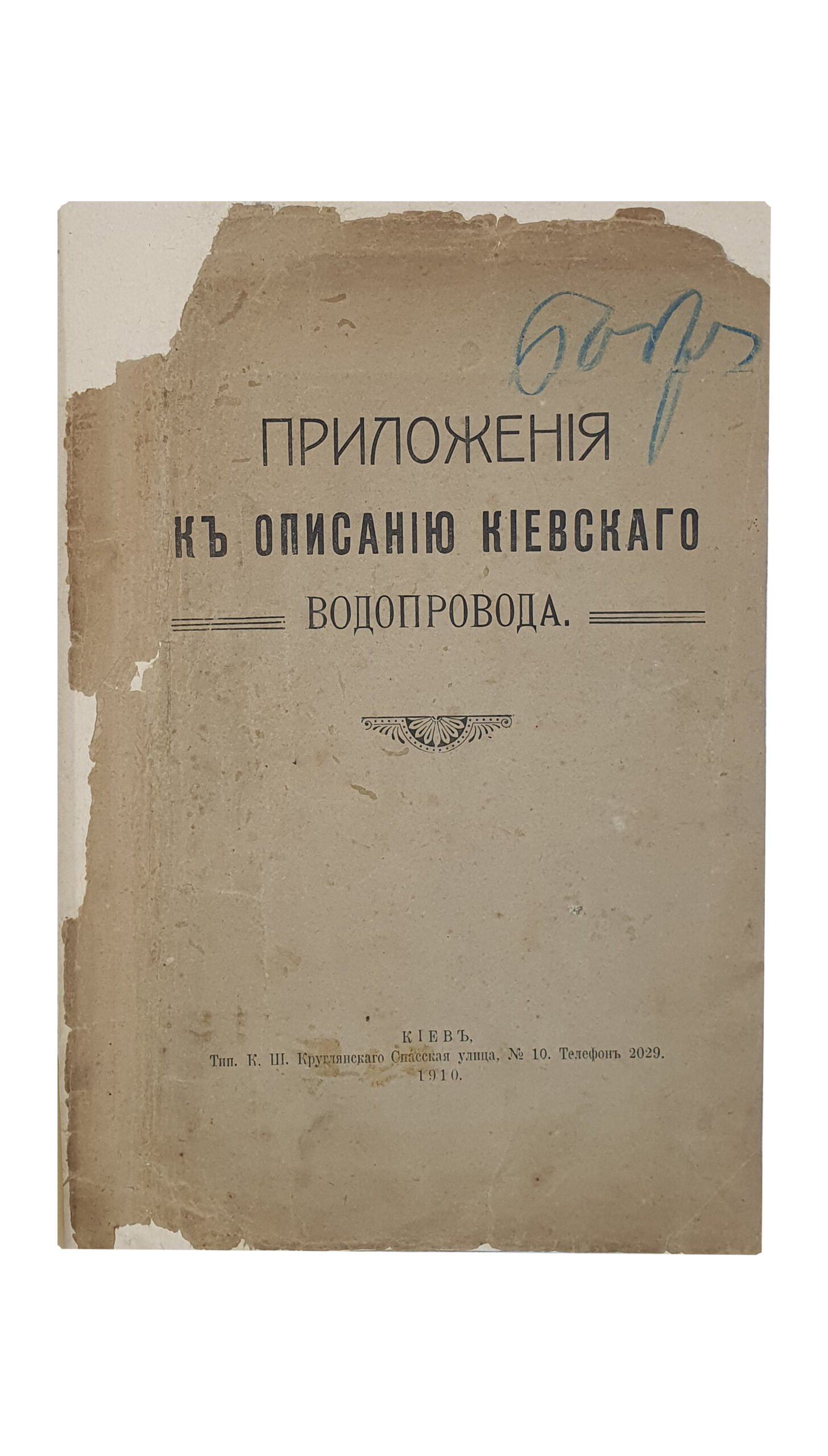 Описание Киевского водопровода (с приложениями). Составлено техническим отделом Городского Общественного Управления.  КИЕВ. Типография  К. Ш. Круглянского.  1910.