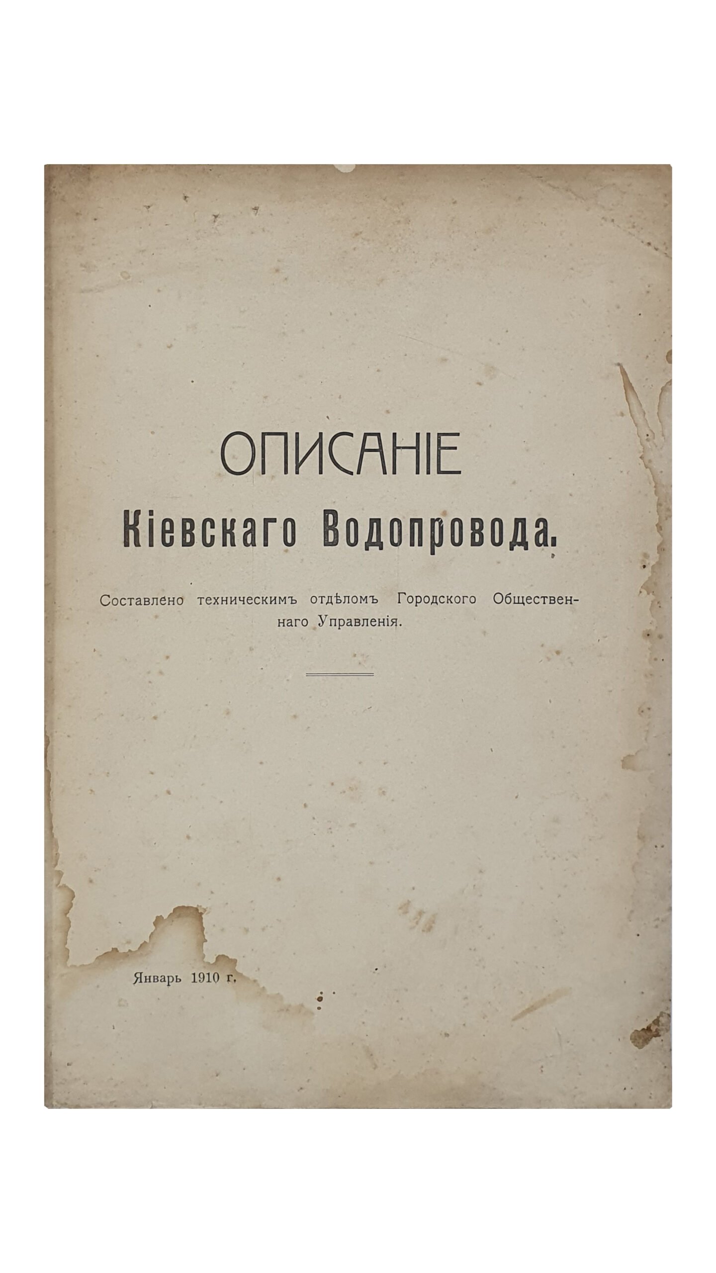 Описание Киевского водопровода (с приложениями). Составлено техническим отделом Городского Общественного Управления.  КИЕВ. Типография  К. Ш. Круглянского.  1910.