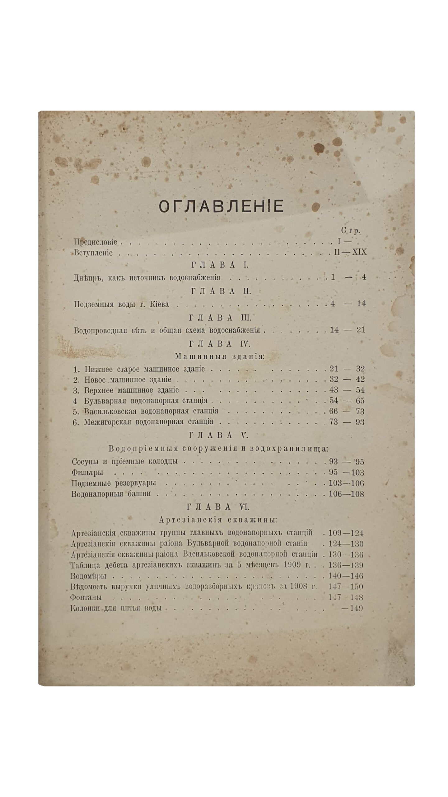 Описание Киевского водопровода (с приложениями). Составлено техническим отделом Городского Общественного Управления.  КИЕВ. Типография  К. Ш. Круглянского.  1910.