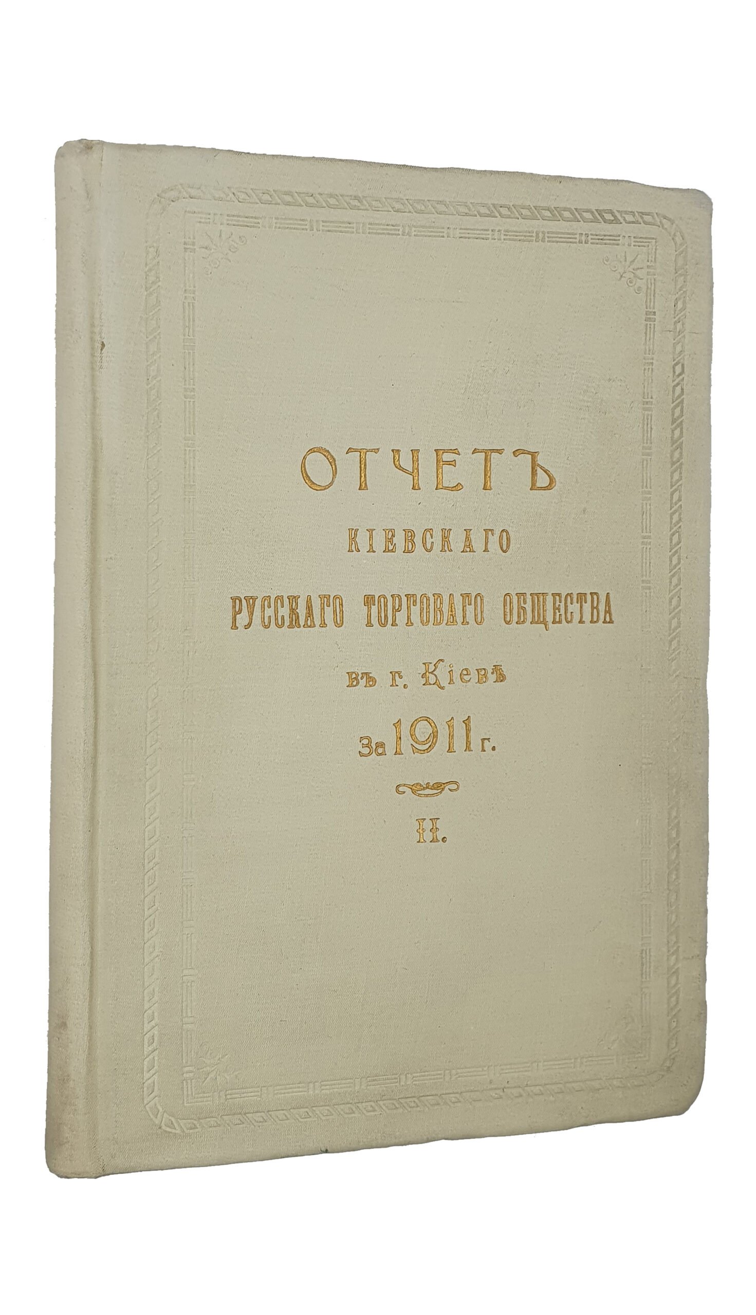 Отчёт Киевского Русского Торгового Общества в г. КИЕВЕ , за 1911 г.  II.  КИЕВ. Типография  С.В. Кульженко.  1912.