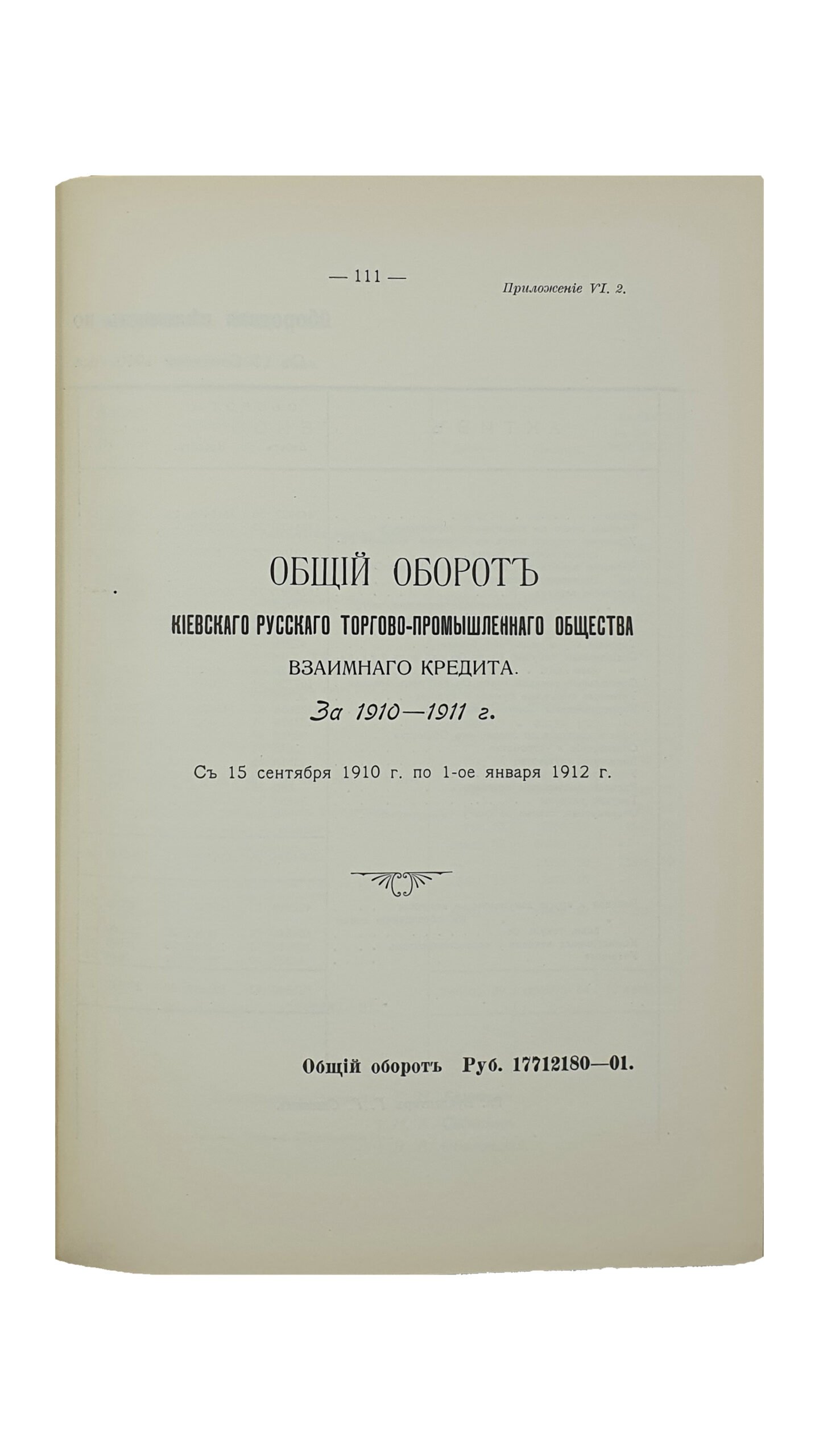 Отчёт Киевского Русского Торгового Общества в г. КИЕВЕ , за 1911 г.  II.  КИЕВ. Типография  С.В. Кульженко.  1912.