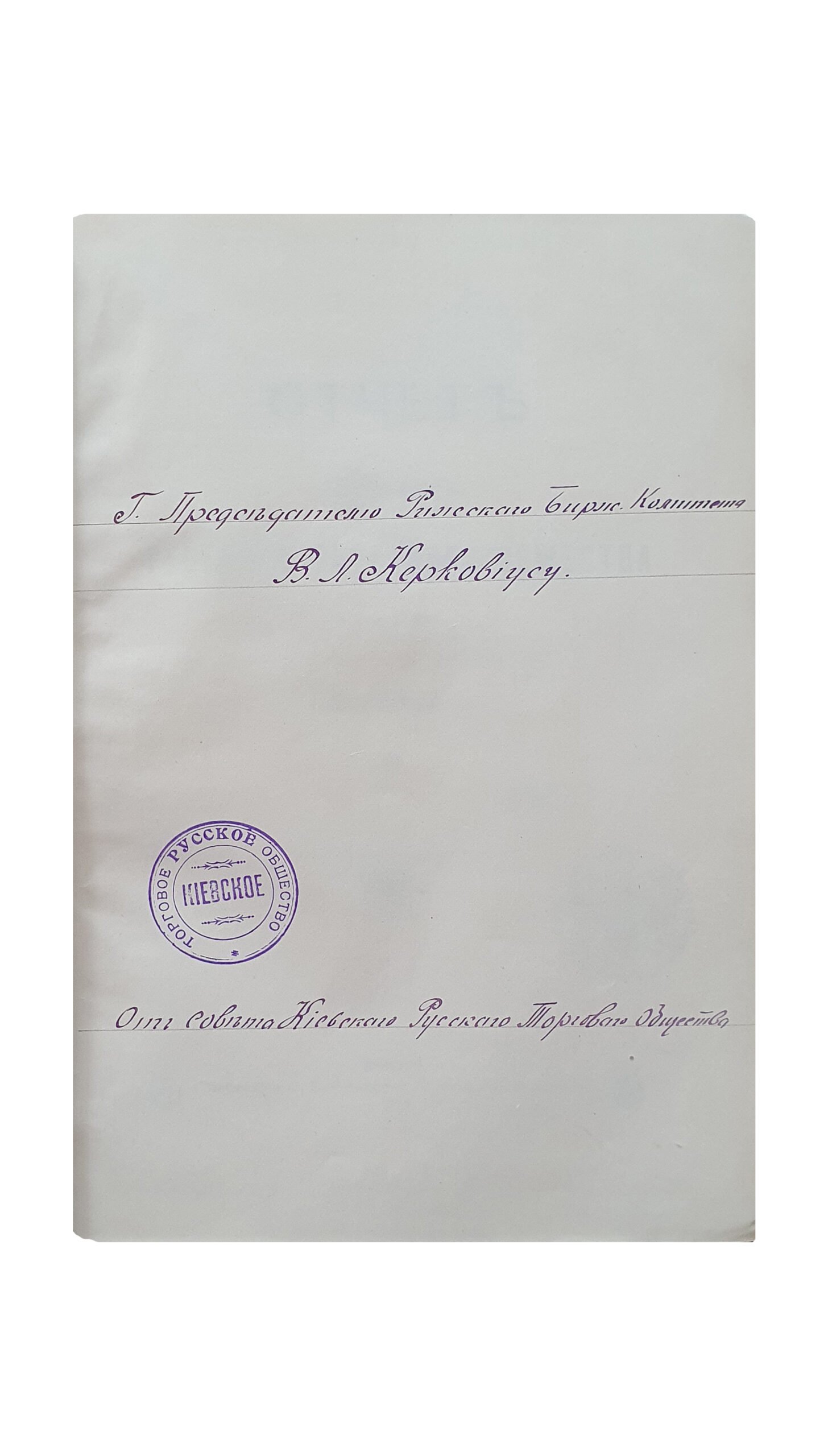 Отчёт Киевского Русского Торгового Общества в г. КИЕВЕ , за 1911 г.  II.  КИЕВ. Типография  С.В. Кульженко.  1912.