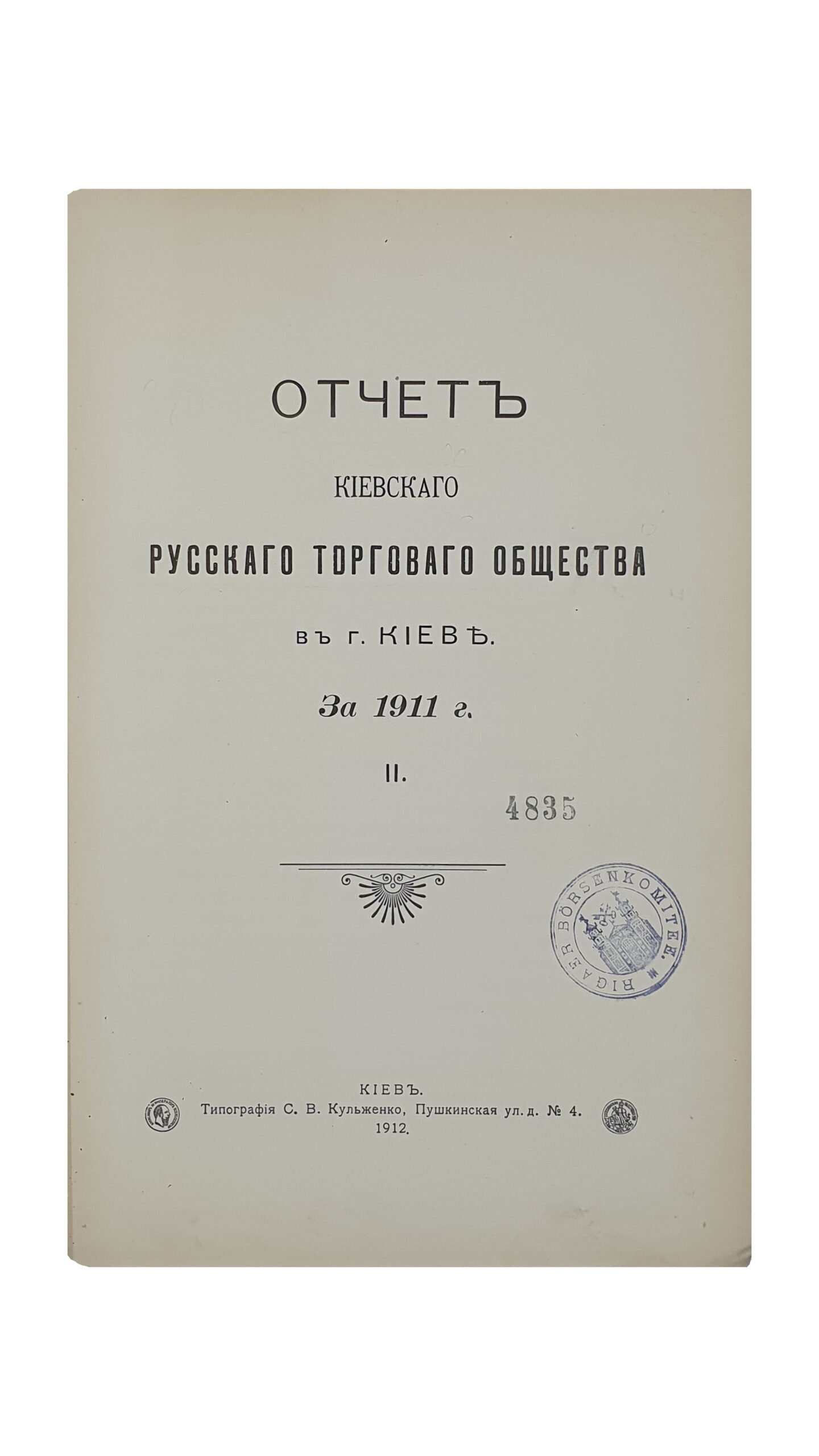 Отчёт Киевского Русского Торгового Общества в г. КИЕВЕ , за 1911 г.  II.  КИЕВ. Типография  С.В. Кульженко.  1912.