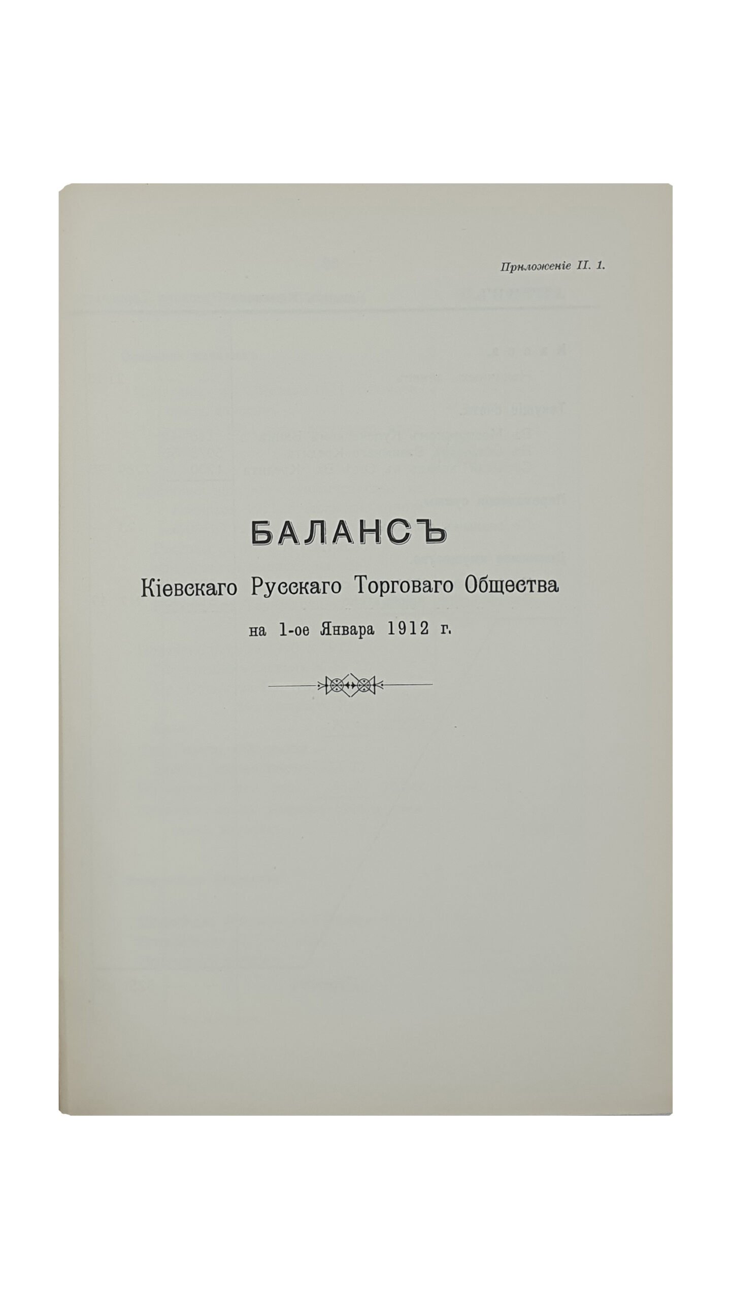 Отчёт Киевского Русского Торгового Общества в г. КИЕВЕ , за 1911 г.  II.  КИЕВ. Типография  С.В. Кульженко.  1912.