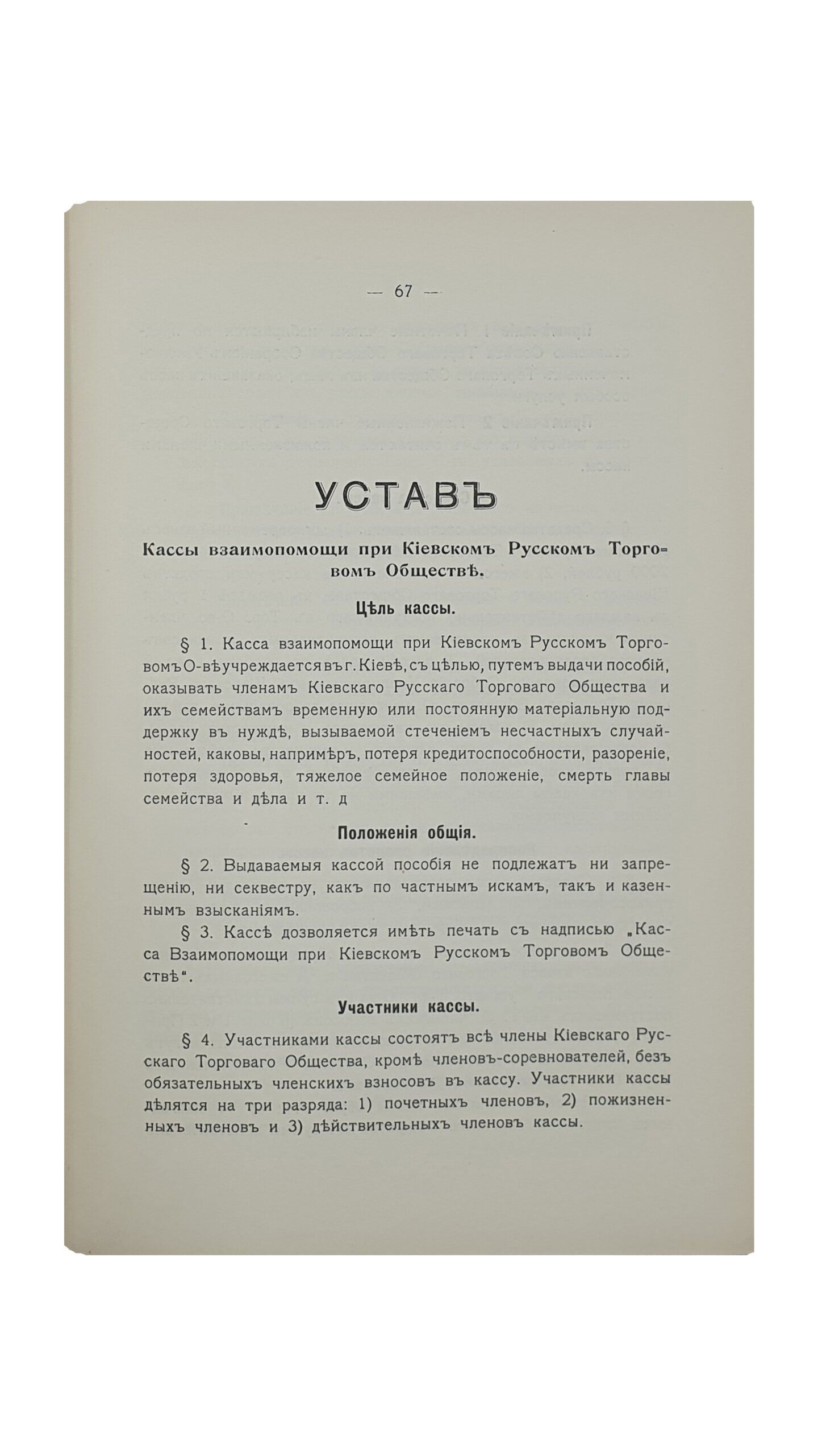 Отчёт Киевского Русского Торгового Общества в г. КИЕВЕ , за 1911 г.  II.  КИЕВ. Типография  С.В. Кульженко.  1912.