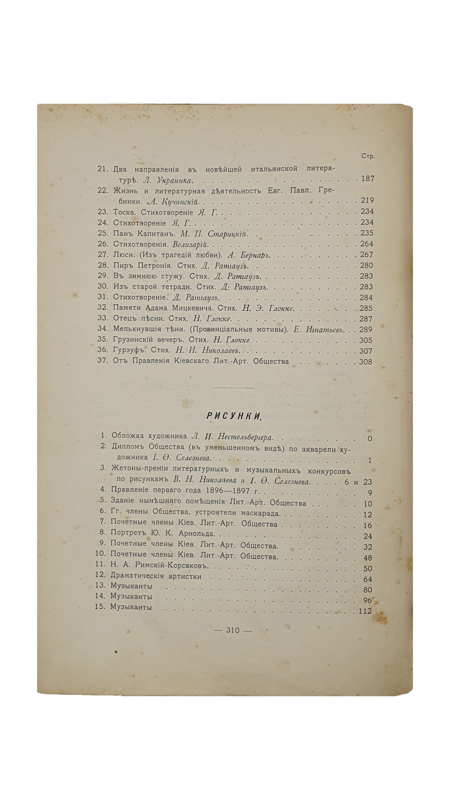 Иллюстрированный СБОРНИК  Киевского Литературно-Артистического Общества. КИЕВ.  Фото-Типография  С.В. Кульженко. 1900.