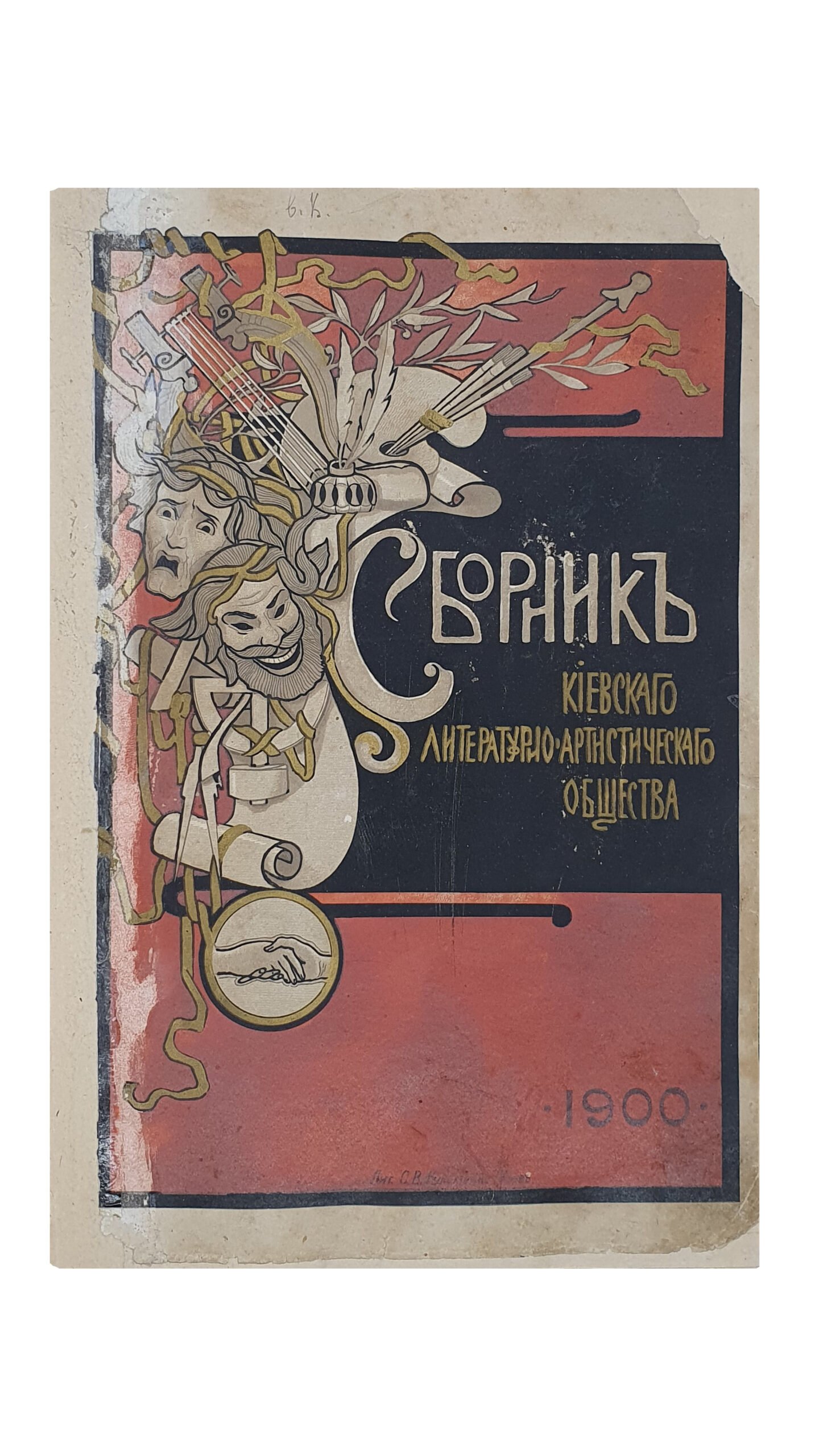 Иллюстрированный СБОРНИК  Киевского Литературно-Артистического Общества. КИЕВ.  Фото-Типография  С.В. Кульженко. 1900.
