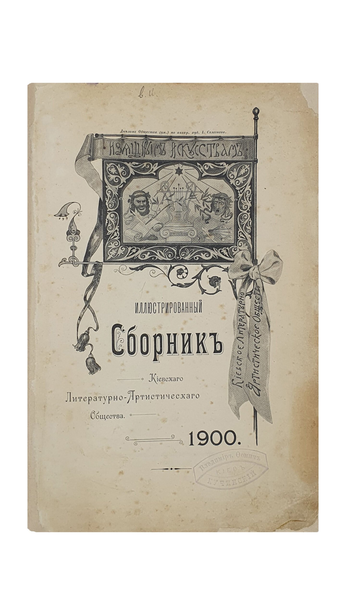 Иллюстрированный СБОРНИК  Киевского Литературно-Артистического Общества. КИЕВ.  Фото-Типография  С.В. Кульженко. 1900.
