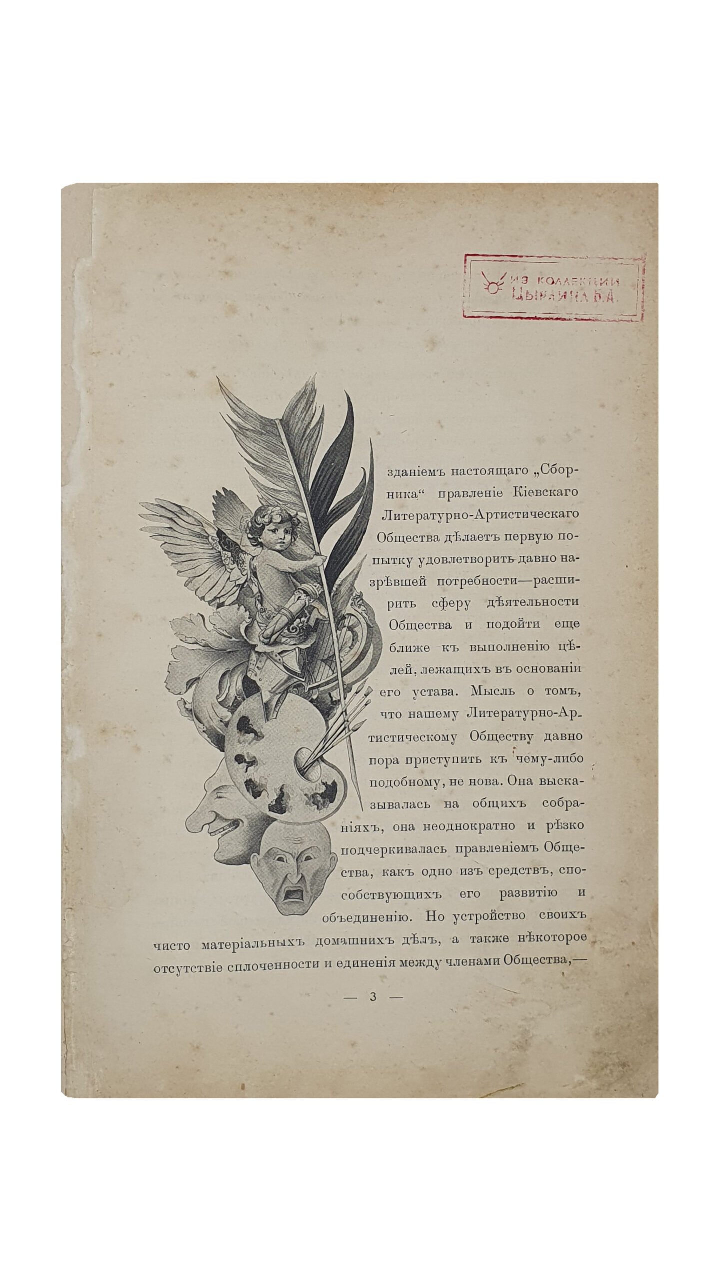 Иллюстрированный СБОРНИК  Киевского Литературно-Артистического Общества. КИЕВ.  Фото-Типография  С.В. Кульженко. 1900.