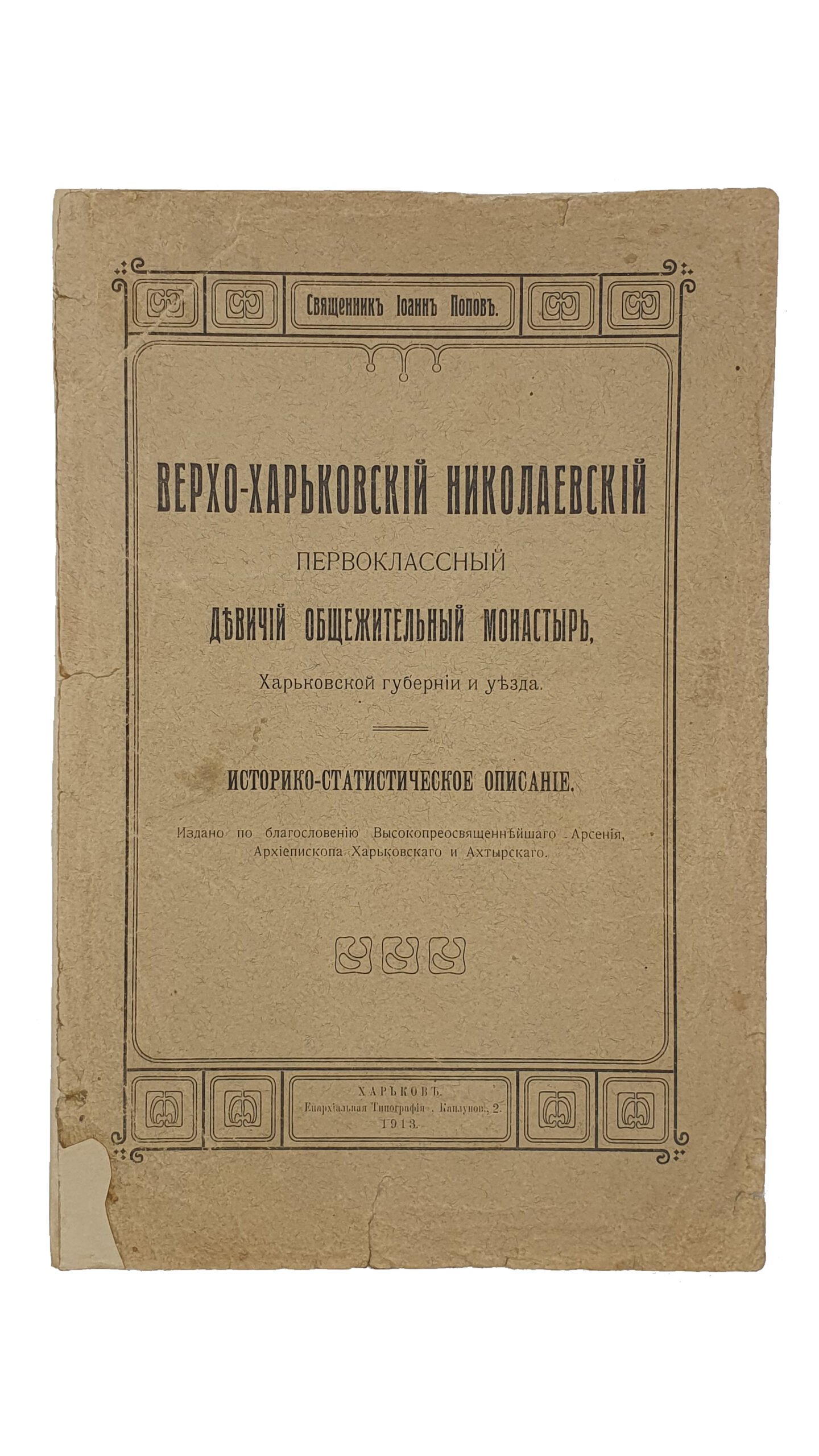 Попов Иоан — Священник.  ВЕРХО-ХАРЬКОВСКИЙ первоклассный Девичий Общежительный Монастырь , Харьковской губернии и уезда.  Историко-Статистическое Описание / издано по благославению Высокопреосвященнейшаго Арсения , Архиепископа Харьковского и Ахтырского/.  ХАРЬКОВ.  «Епархиальная Типография». 1912.