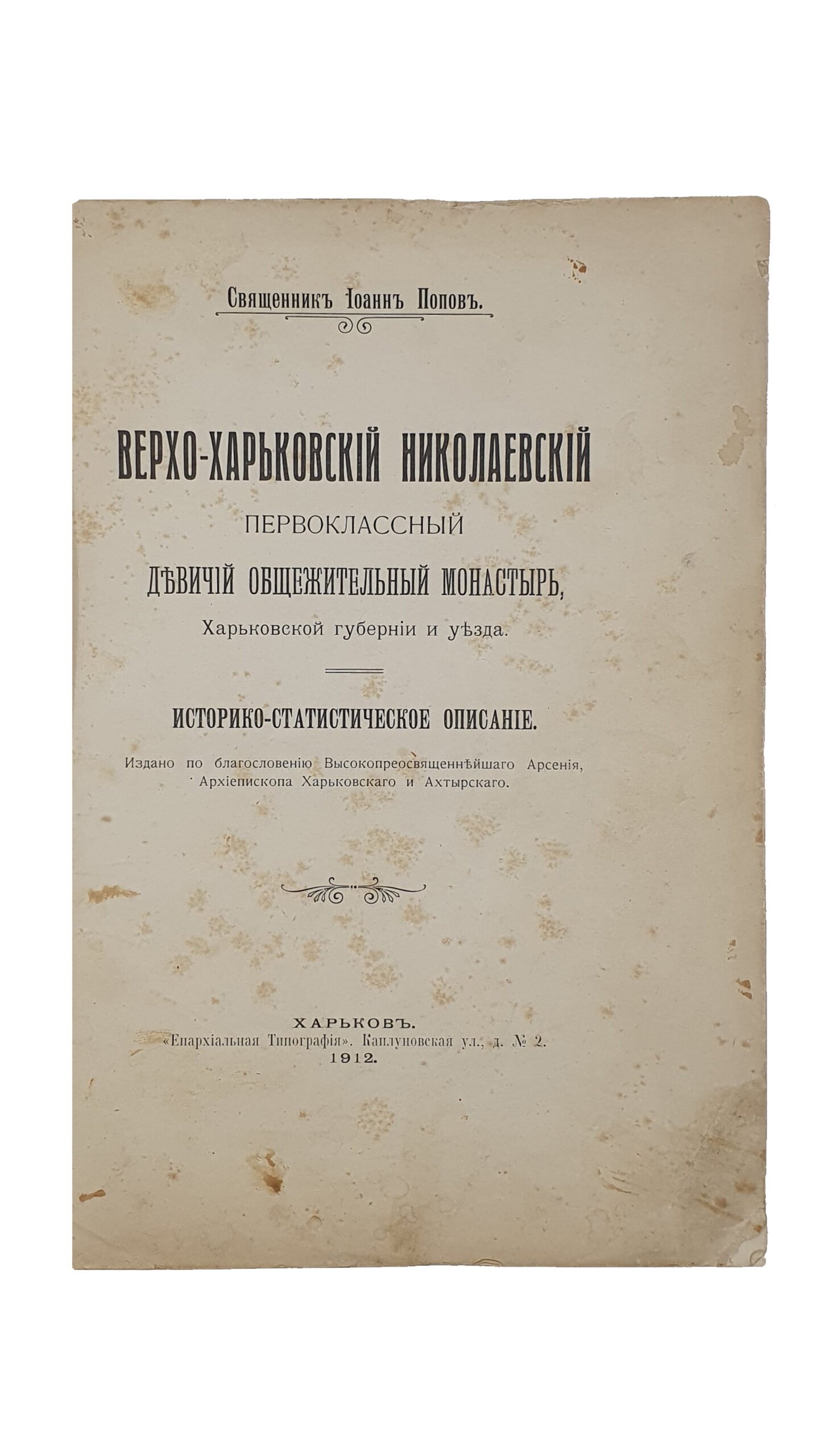 Попов Иоан — Священник.  ВЕРХО-ХАРЬКОВСКИЙ первоклассный Девичий Общежительный Монастырь , Харьковской губернии и уезда.  Историко-Статистическое Описание / издано по благославению Высокопреосвященнейшаго Арсения , Архиепископа Харьковского и Ахтырского/.  ХАРЬКОВ.  «Епархиальная Типография». 1912.