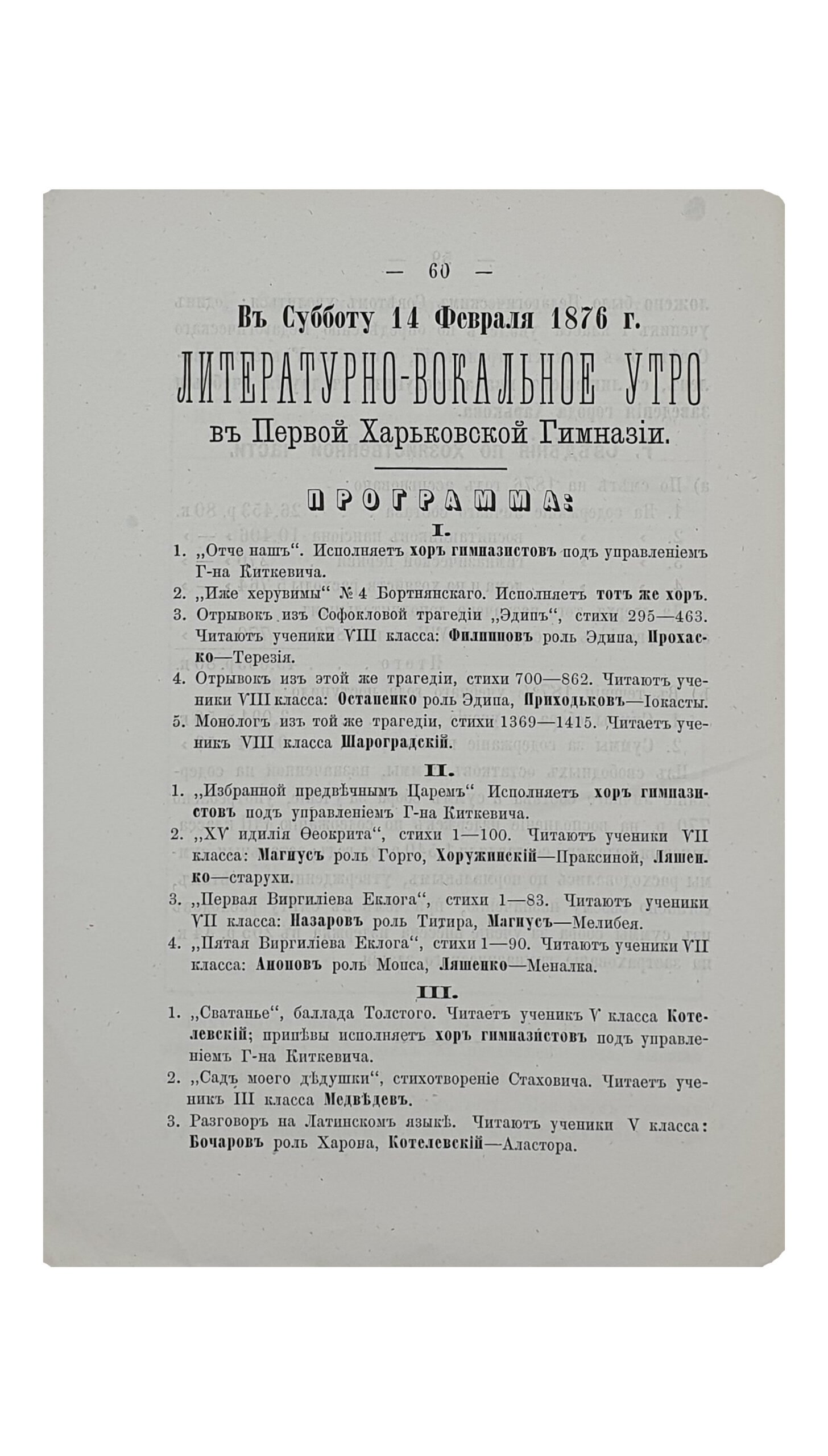 ОТЧЁТ о состоянии Первой Харьковской Гимназии за 1875/6 учебный год.  Составлен Секретарём Педагогического Совета , Учителем И. Шейдтом.  ХАРЬКОВ.  Типография М. Зильберберга.  1876.