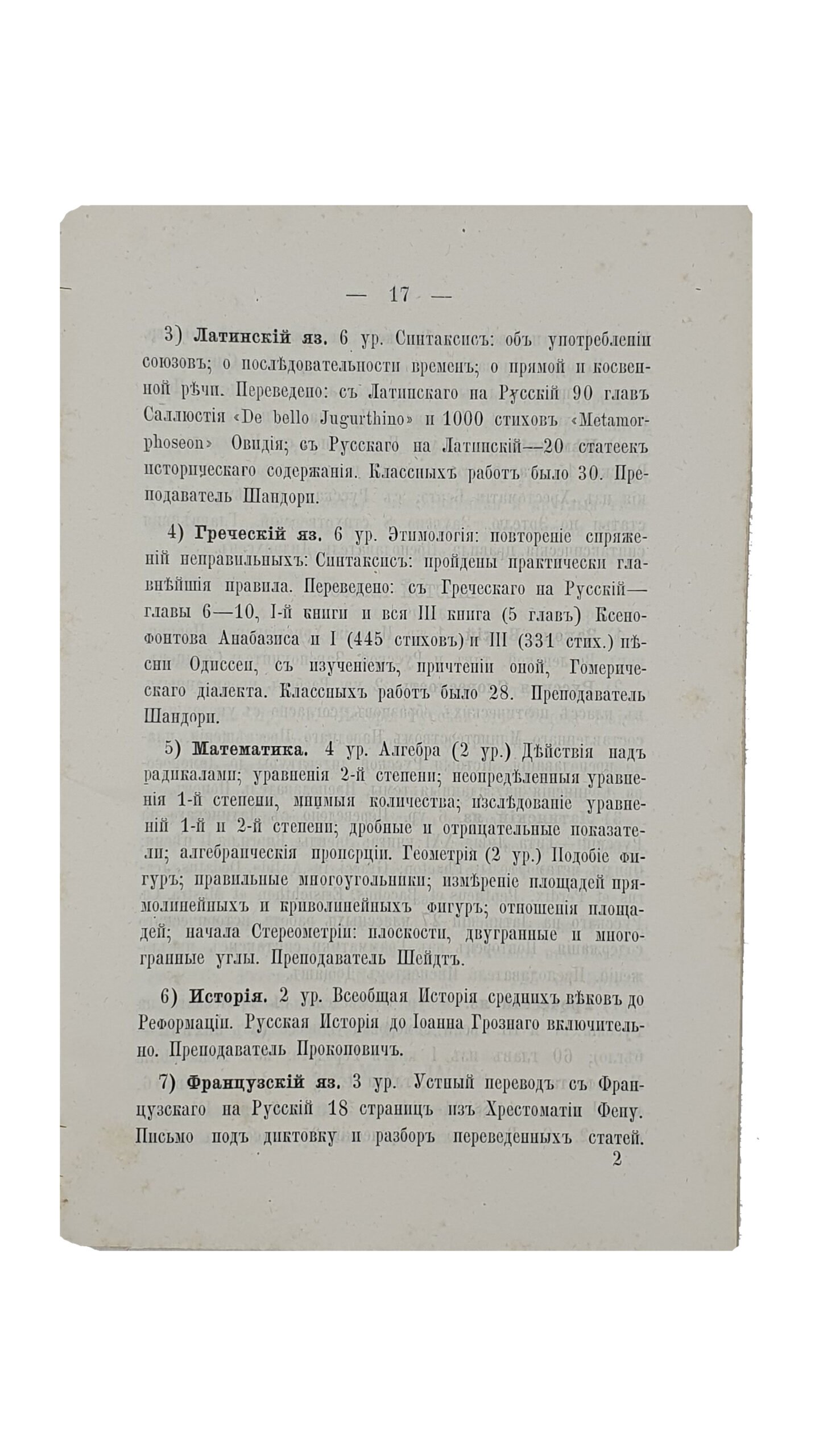 ОТЧЁТ о состоянии Первой Харьковской Гимназии за 1874/5 учебный год. Составлен Секретарём Педагогического Совета , Учителем И. Шейдтом. ХАРЬКОВ. Типография М. Зельберберга. 1875.