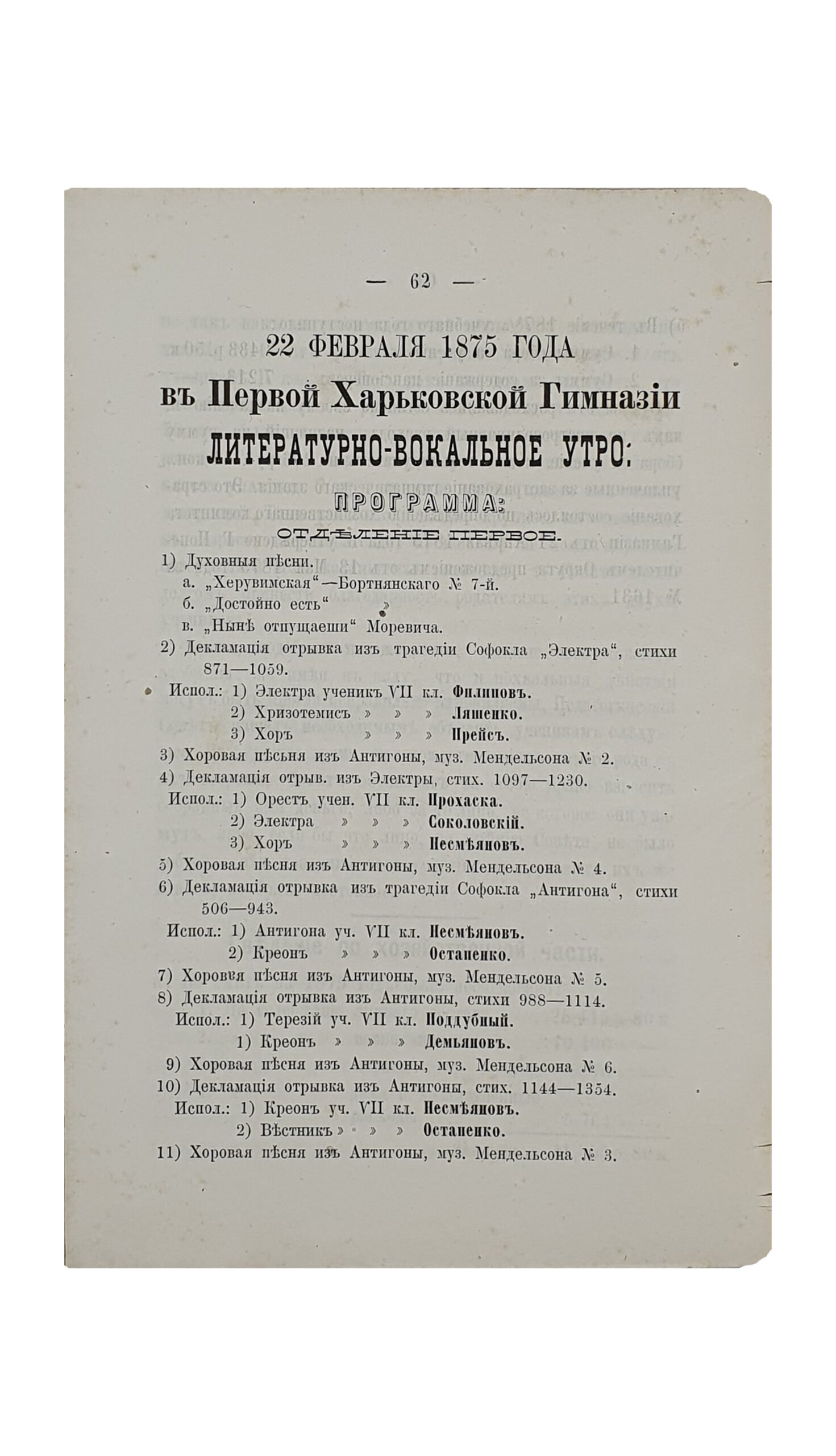 ОТЧЁТ о состоянии Первой Харьковской Гимназии за 1874/5 учебный год. Составлен Секретарём Педагогического Совета , Учителем И. Шейдтом. ХАРЬКОВ. Типография М. Зельберберга. 1875.