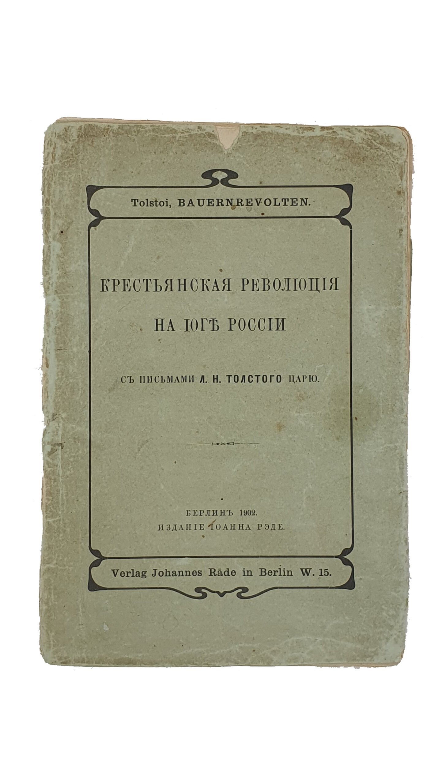 Крестьянская Революция на юге России.  ( С письмами  Л.Н. Толстого к царю ).  БЕРЛИН.  Издание Тоанна Рэде. Веймар , в типографии Г. Ушмана.  1902.