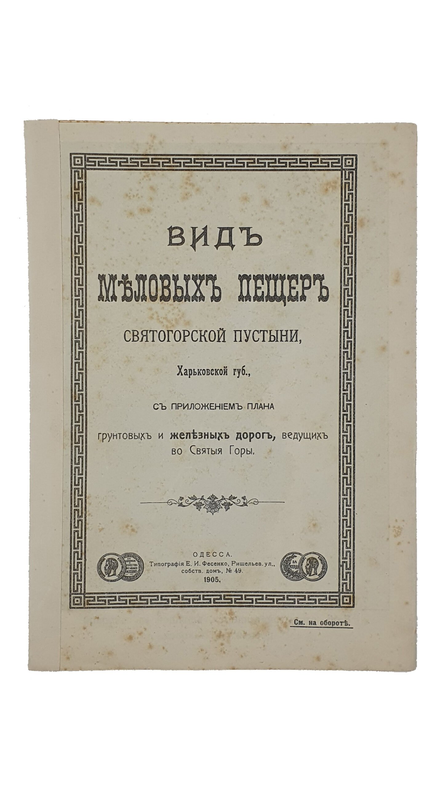 ВИД МЕЛОВЫХ ПЕЩЕР Святогорской пустыни , Харьковской губернии , с приложением плана грунтовых и железных дорог , ведущих во Святые Горы.   ОДЕССА. Типография  Е. И. Фесенко.  1905.