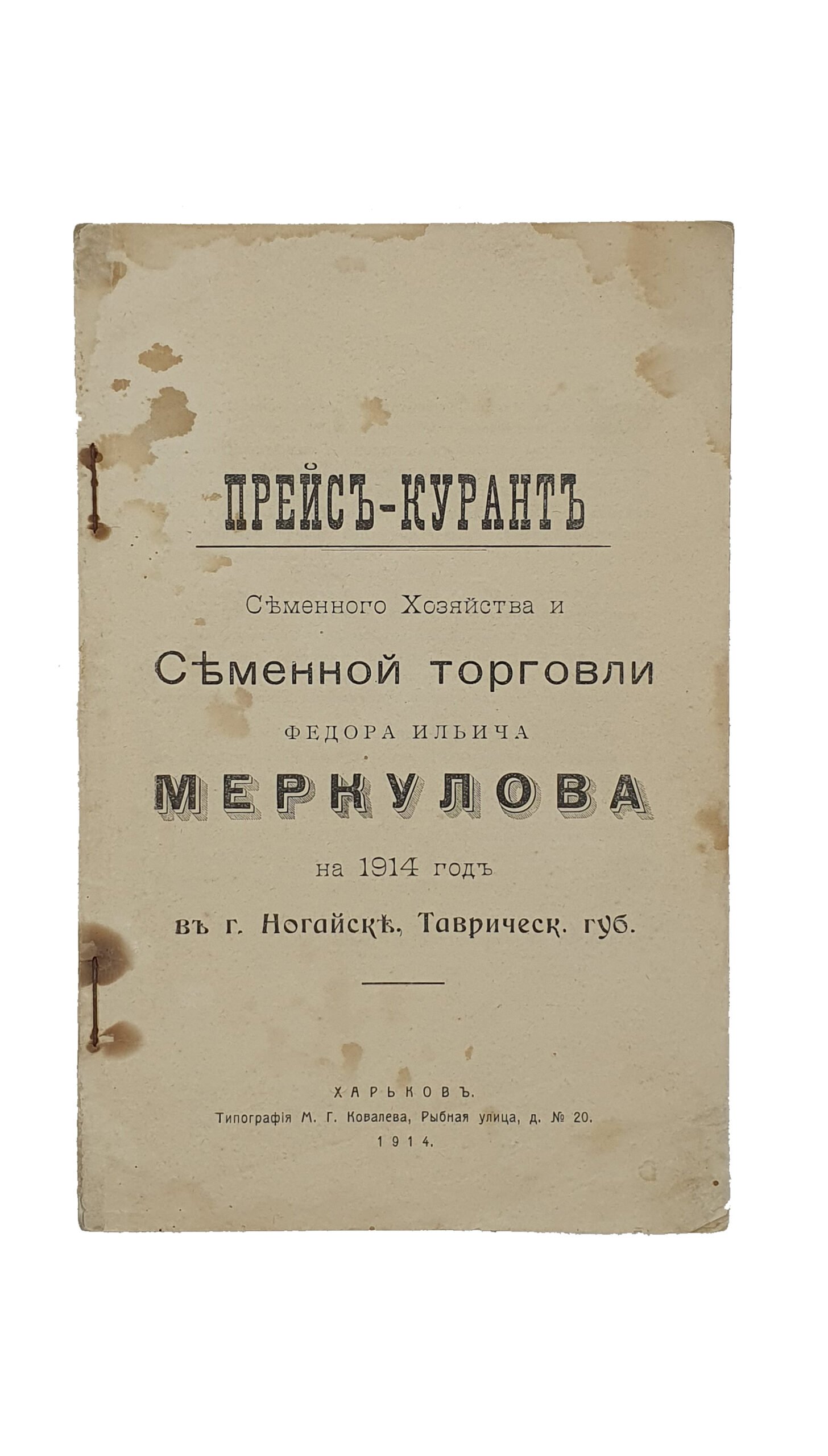 ПРЕЙС-КУРАНТ  Семенного Хозяйства и Семенной торговли Фёдора Ильича Меркулова на 1914 год в г.Ногайске , Таврической губернии.  ХАРЬКОВ. Типография М.Г. Ковалёва.  1914.