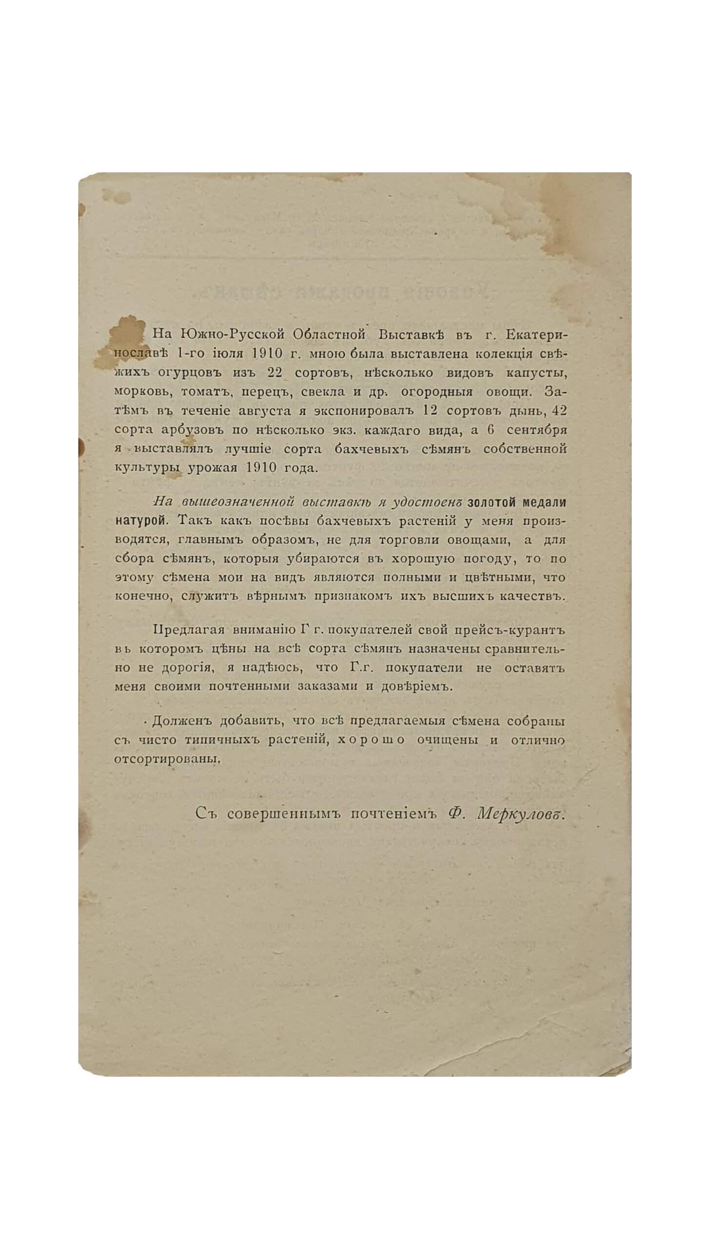 ПРЕЙС-КУРАНТ  Семенного Хозяйства и Семенной торговли Фёдора Ильича Меркулова на 1914 год в г.Ногайске , Таврической губернии.  ХАРЬКОВ. Типография М.Г. Ковалёва.  1914.