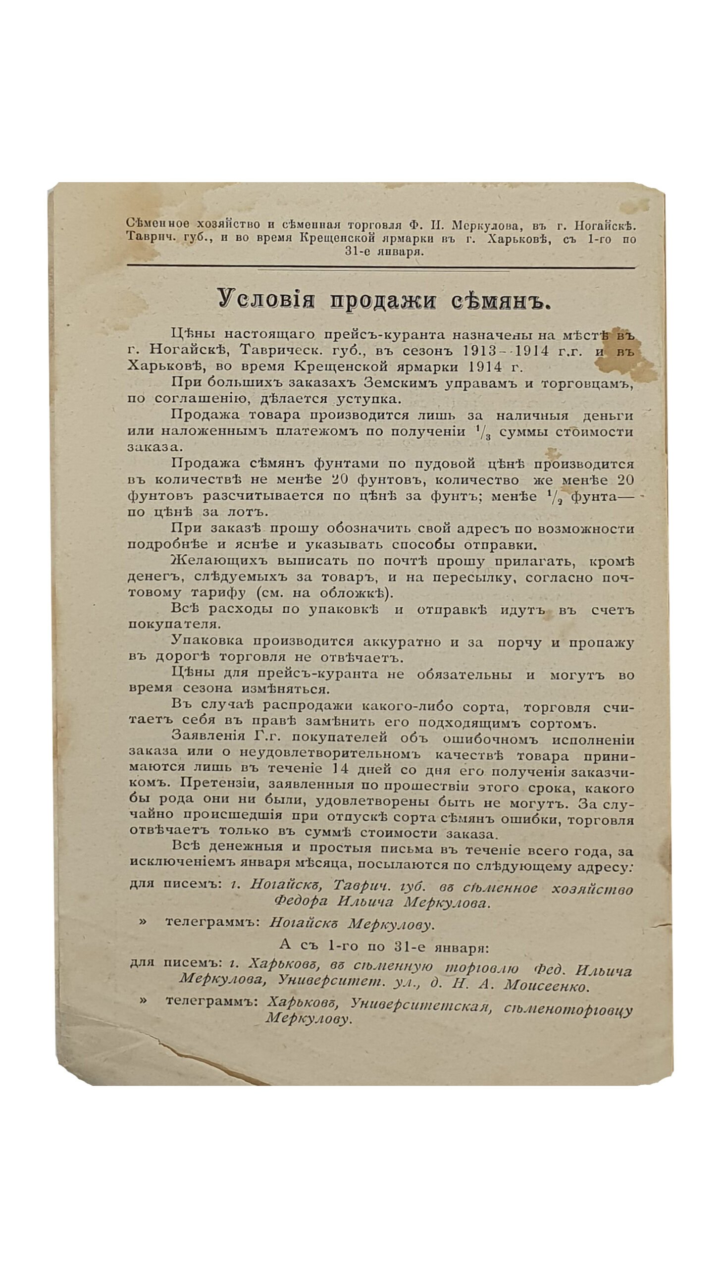 ПРЕЙС-КУРАНТ  Семенного Хозяйства и Семенной торговли Фёдора Ильича Меркулова на 1914 год в г.Ногайске , Таврической губернии.  ХАРЬКОВ. Типография М.Г. Ковалёва.  1914.