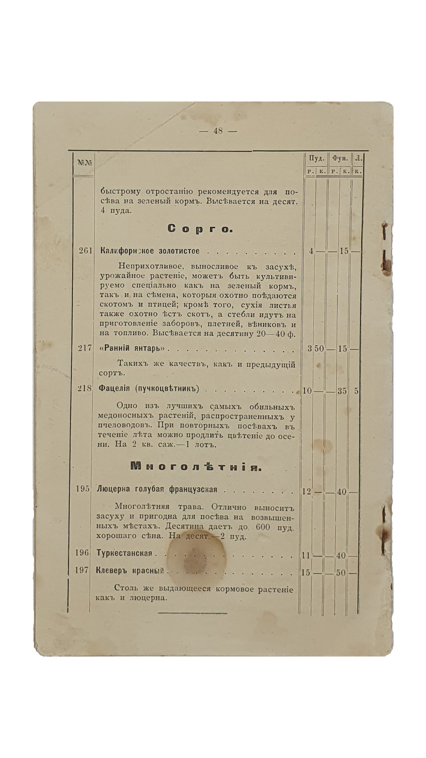 ПРЕЙС-КУРАНТ  Семенного Хозяйства и Семенной торговли Фёдора Ильича Меркулова на 1914 год в г.Ногайске , Таврической губернии.  ХАРЬКОВ. Типография М.Г. Ковалёва.  1914.