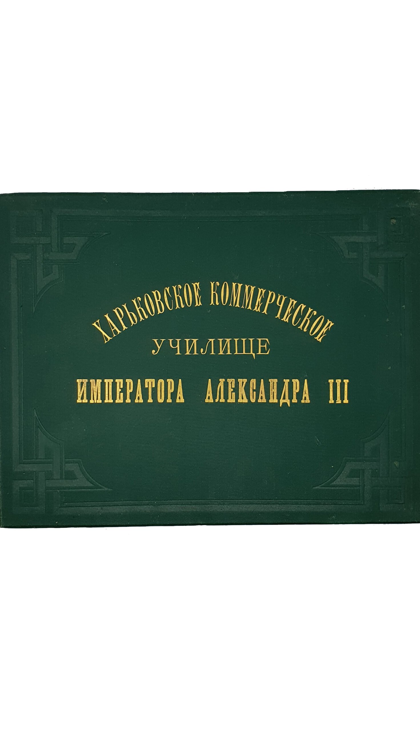Харьковское Комерческое училище Императора Александра III. 1891 год. Составлял проект и  строил Академик архитектор А.Н. Бекетов. Фотоальбом.  ХАРЬКОВ.  1891 год.