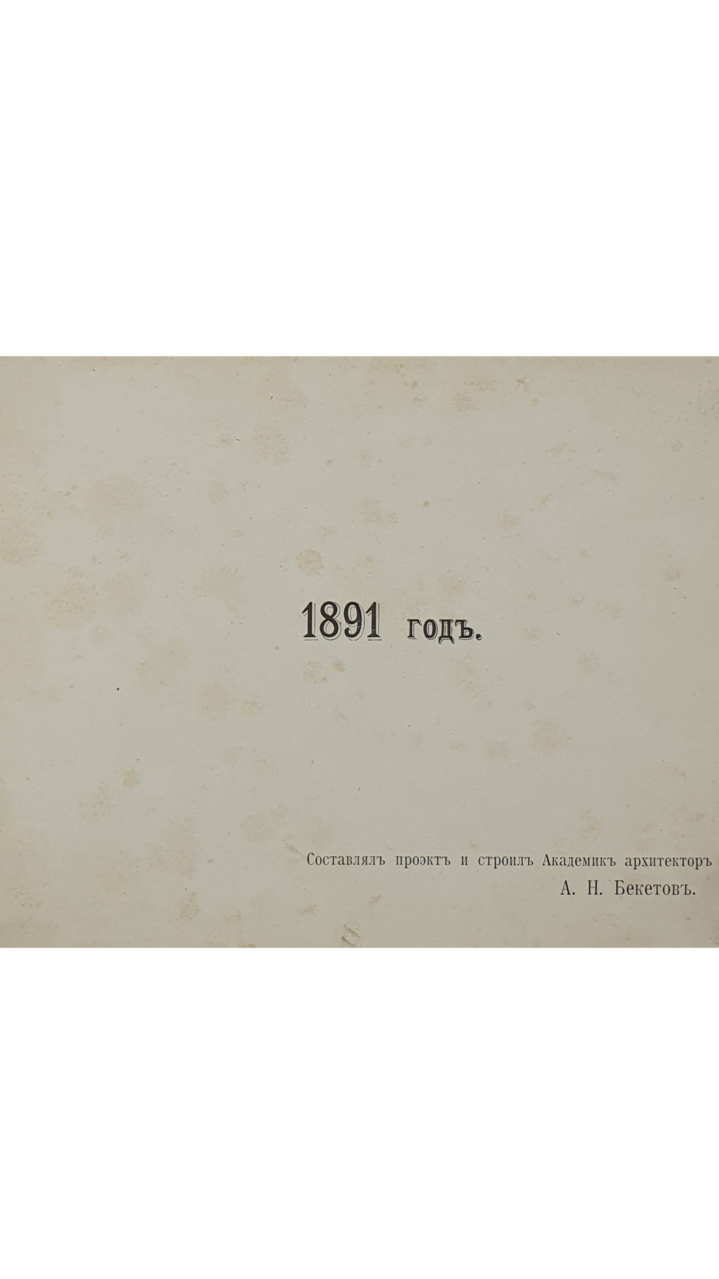 Харьковское Комерческое училище Императора Александра III. 1891 год. Составлял проект и  строил Академик архитектор А.Н. Бекетов. Фотоальбом.  ХАРЬКОВ.  1891 год.