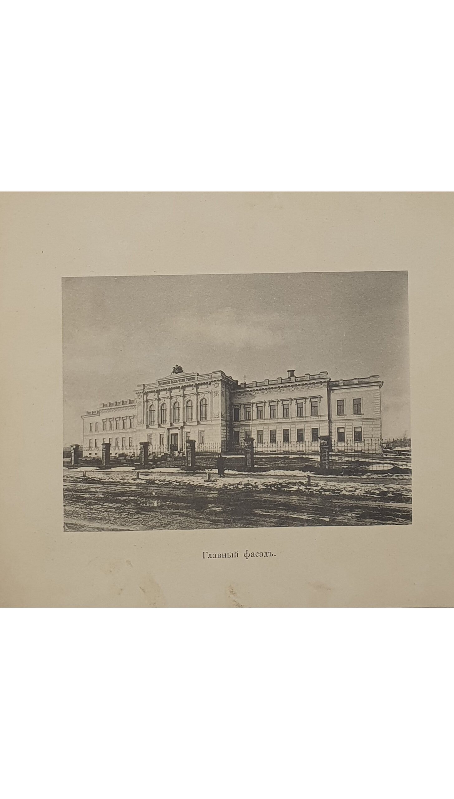 Харьковское Комерческое училище Императора Александра III. 1891 год. Составлял проект и  строил Академик архитектор А.Н. Бекетов. Фотоальбом.  ХАРЬКОВ.  1891 год.