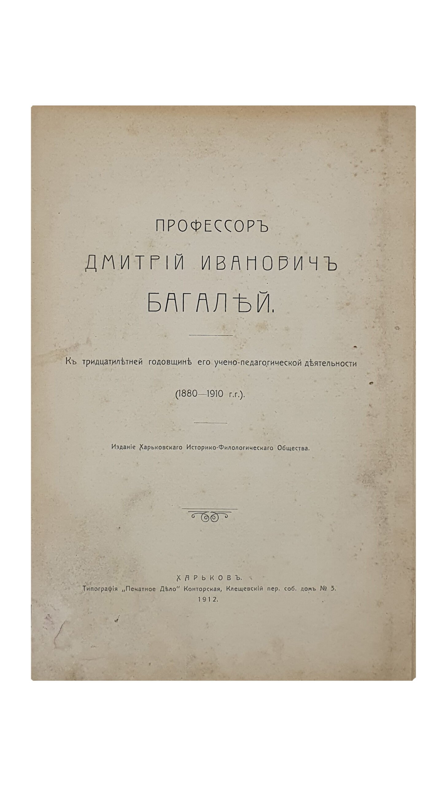 Профессор Дмитрий Иванович Багалей. К тридцатилетней годовщине его учено-педагогической деятельности (1880-1910г.г.).  Издание Харьковского Историко-Филологического Общества.  ХАРЬКОВ.  Типография «Печатное Дело» Конторская.  1912. ( Отдельные оттиски из XX тома Сборника Историко-Филологического Общества при Императорском Харьковском Университете ).